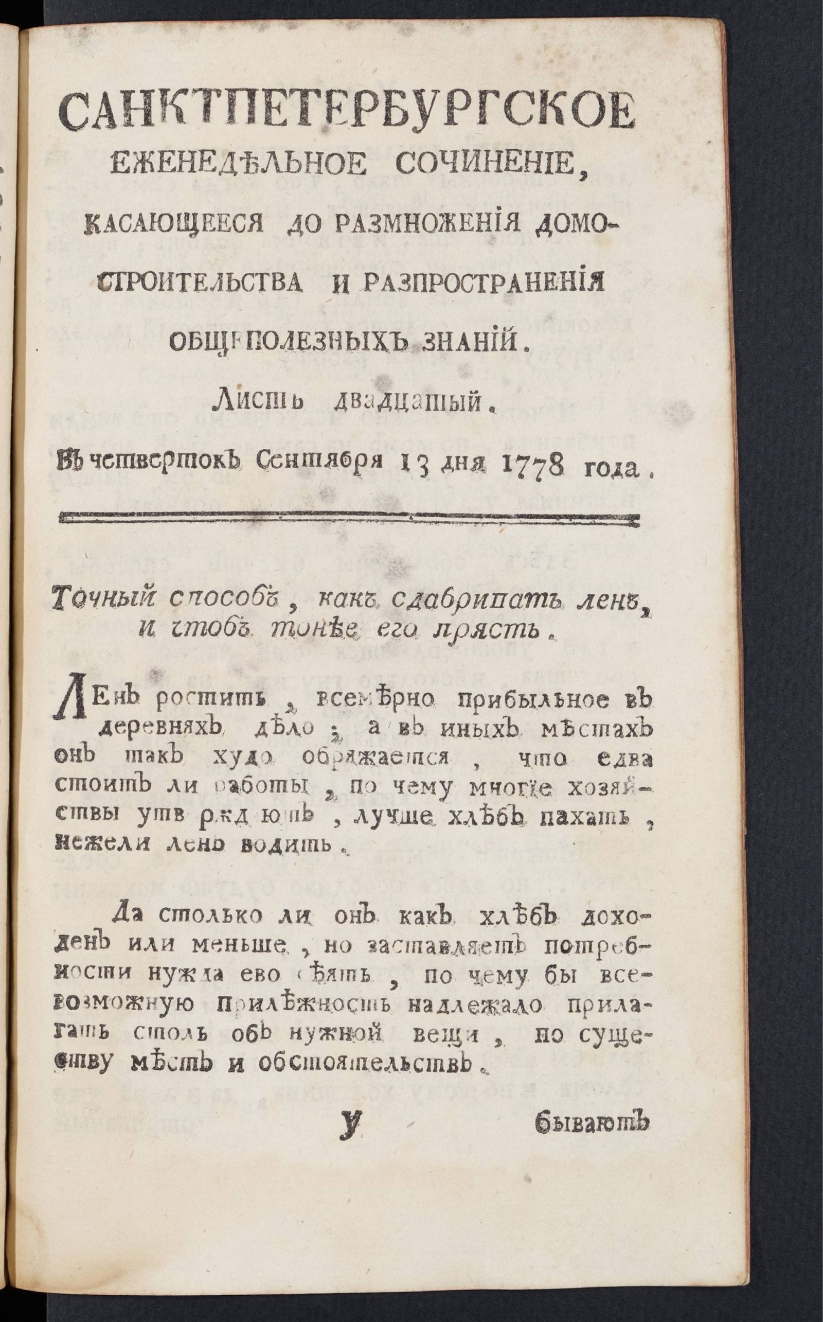 Изображение книги Санктпетербургское еженедельное сочинение. Лист 20 (13 сентября) 1778