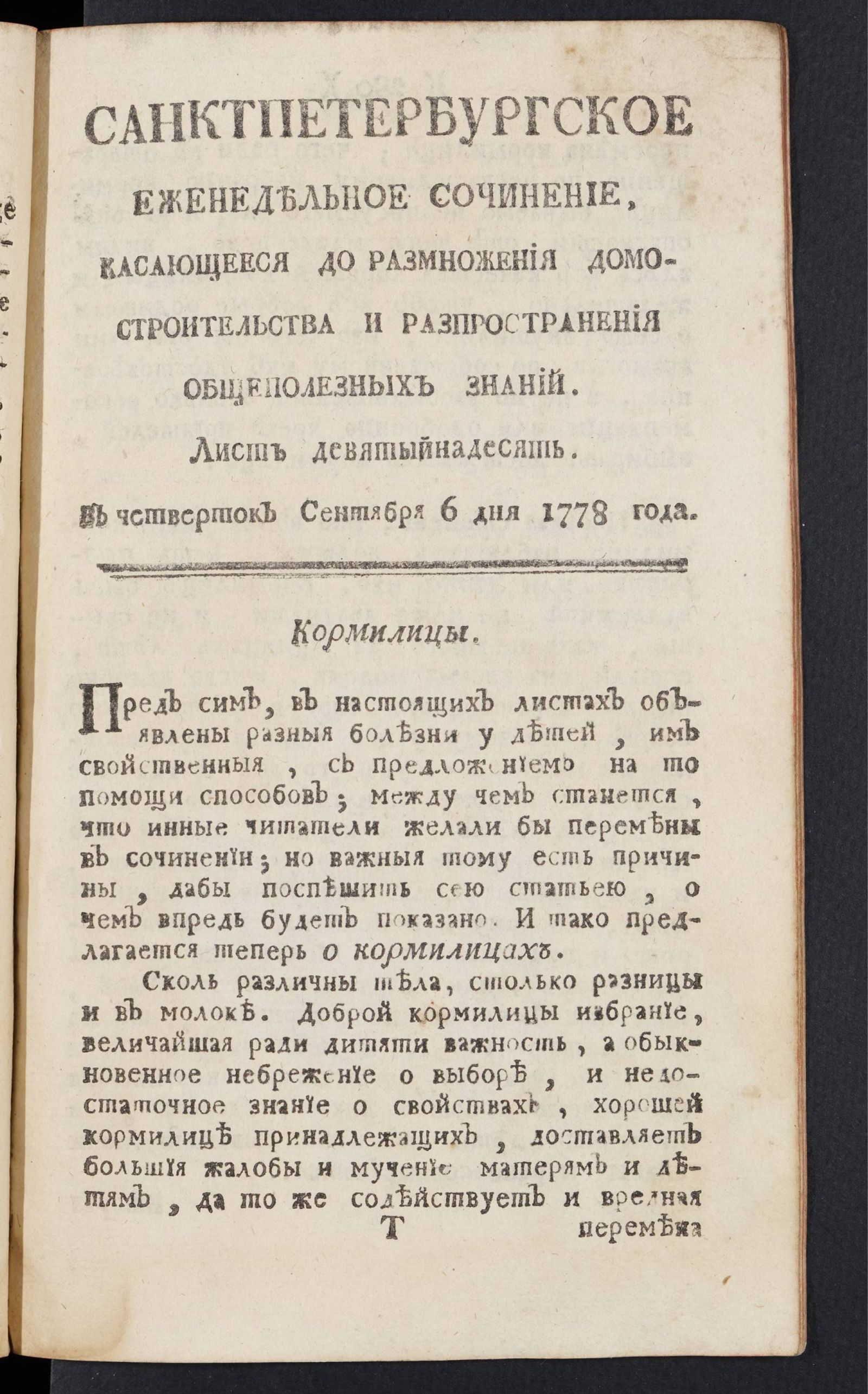 Изображение книги Санктпетербургское еженедельное сочинение. Лист 19 (6 сентября) 1778