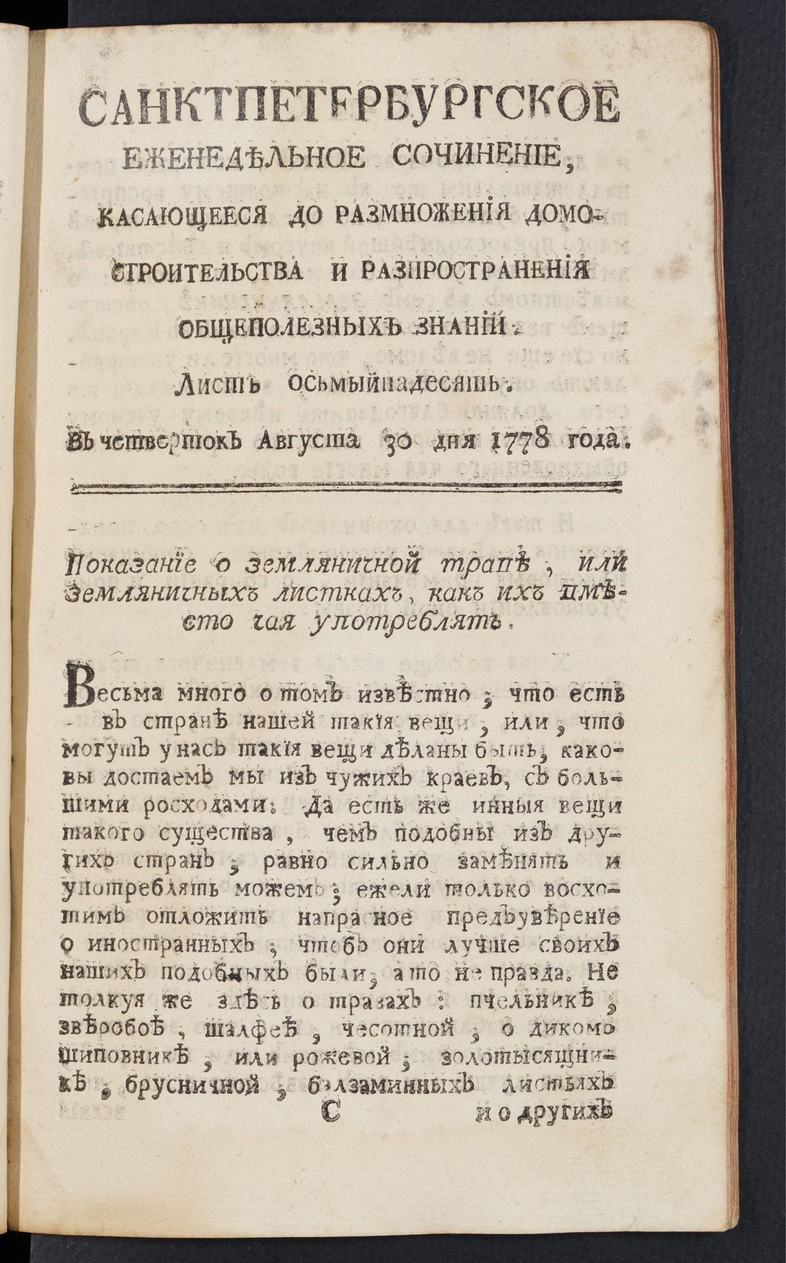 Изображение книги Санктпетербургское еженедельное сочинение. Лист 18 (30 августа) 1778