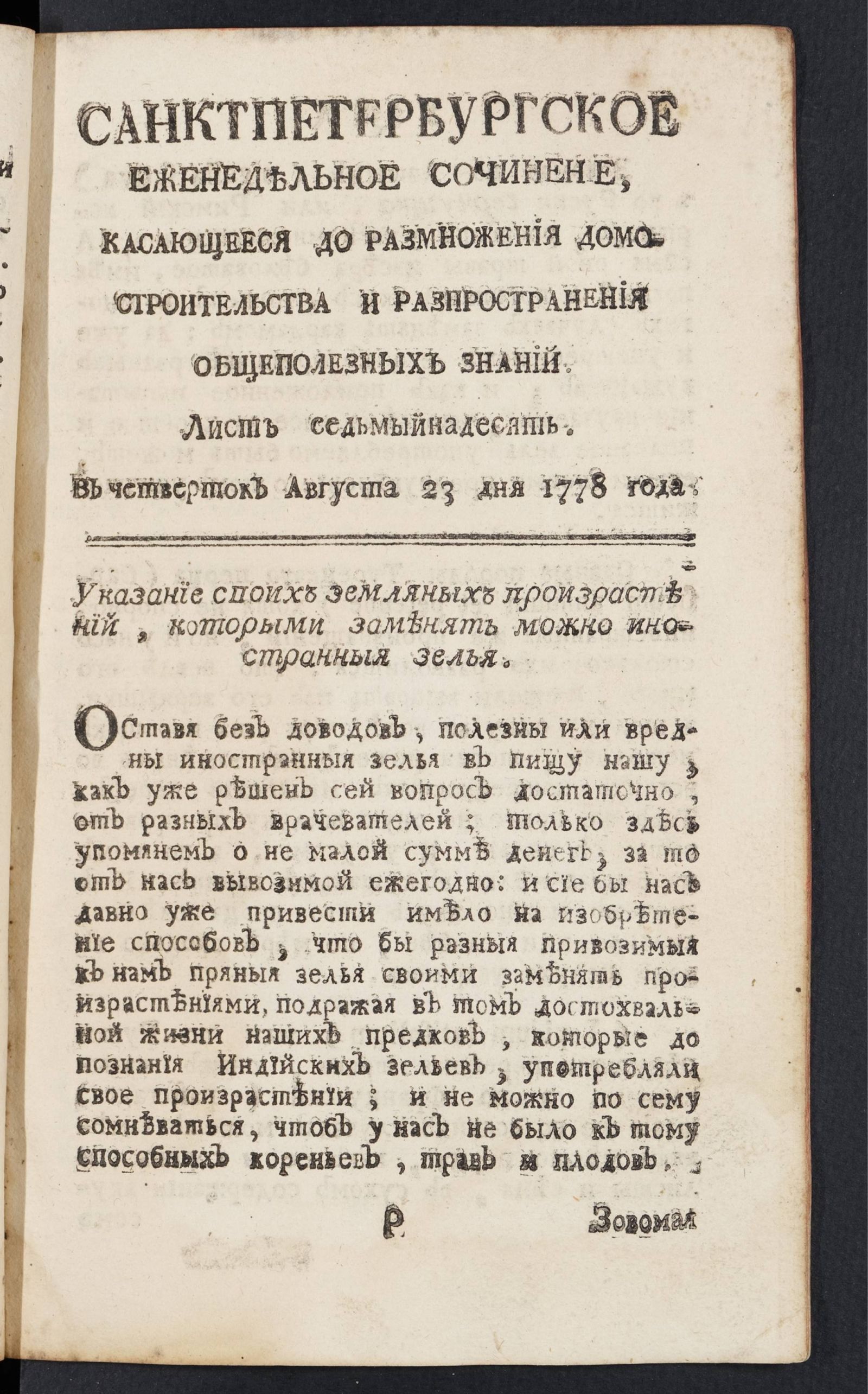 Изображение книги Санктпетербургское еженедельное сочинение. Лист 17 (23 августа) 1778