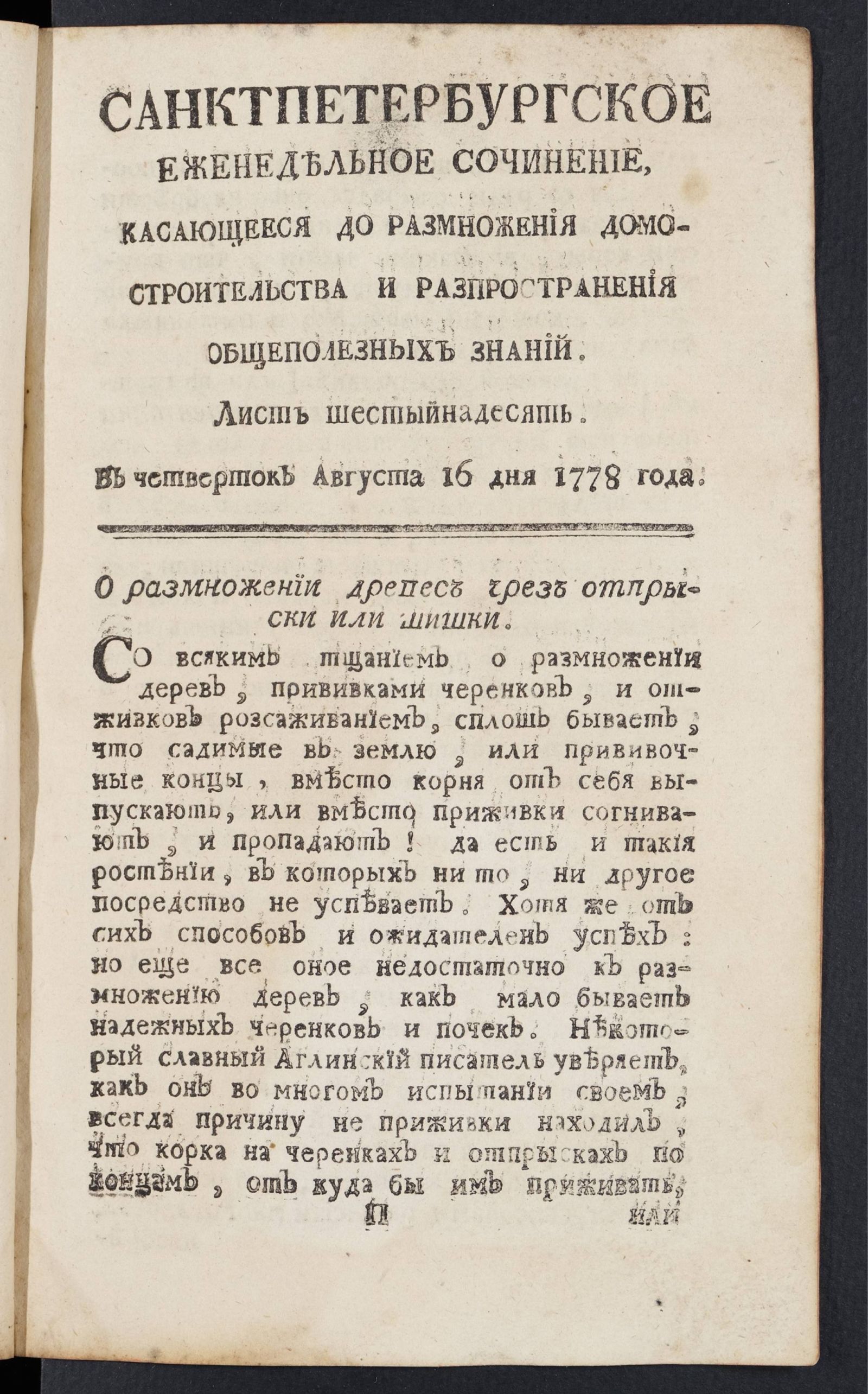 Изображение книги Санктпетербургское еженедельное сочинение. Лист 16 (16 августа) 1778