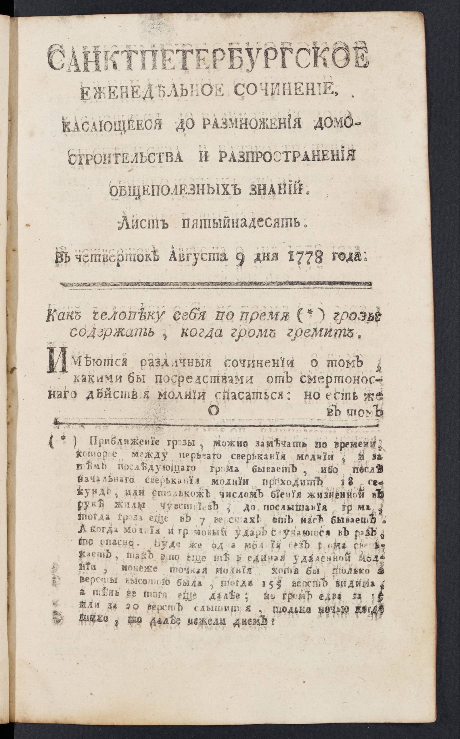 Изображение книги Санктпетербургское еженедельное сочинение. Лист 15 (9 августа) 1778