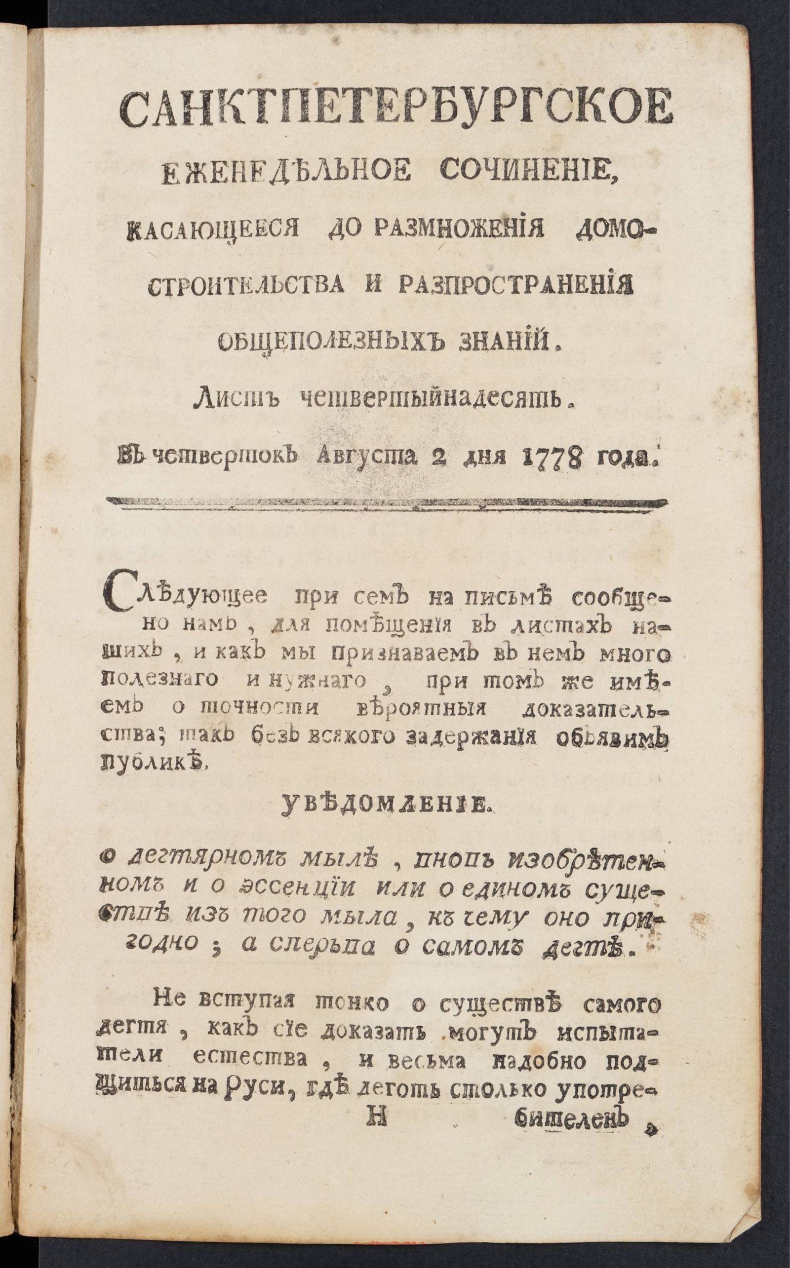 Изображение книги Санктпетербургское еженедельное сочинение. Лист 14 (2 августа) 1778