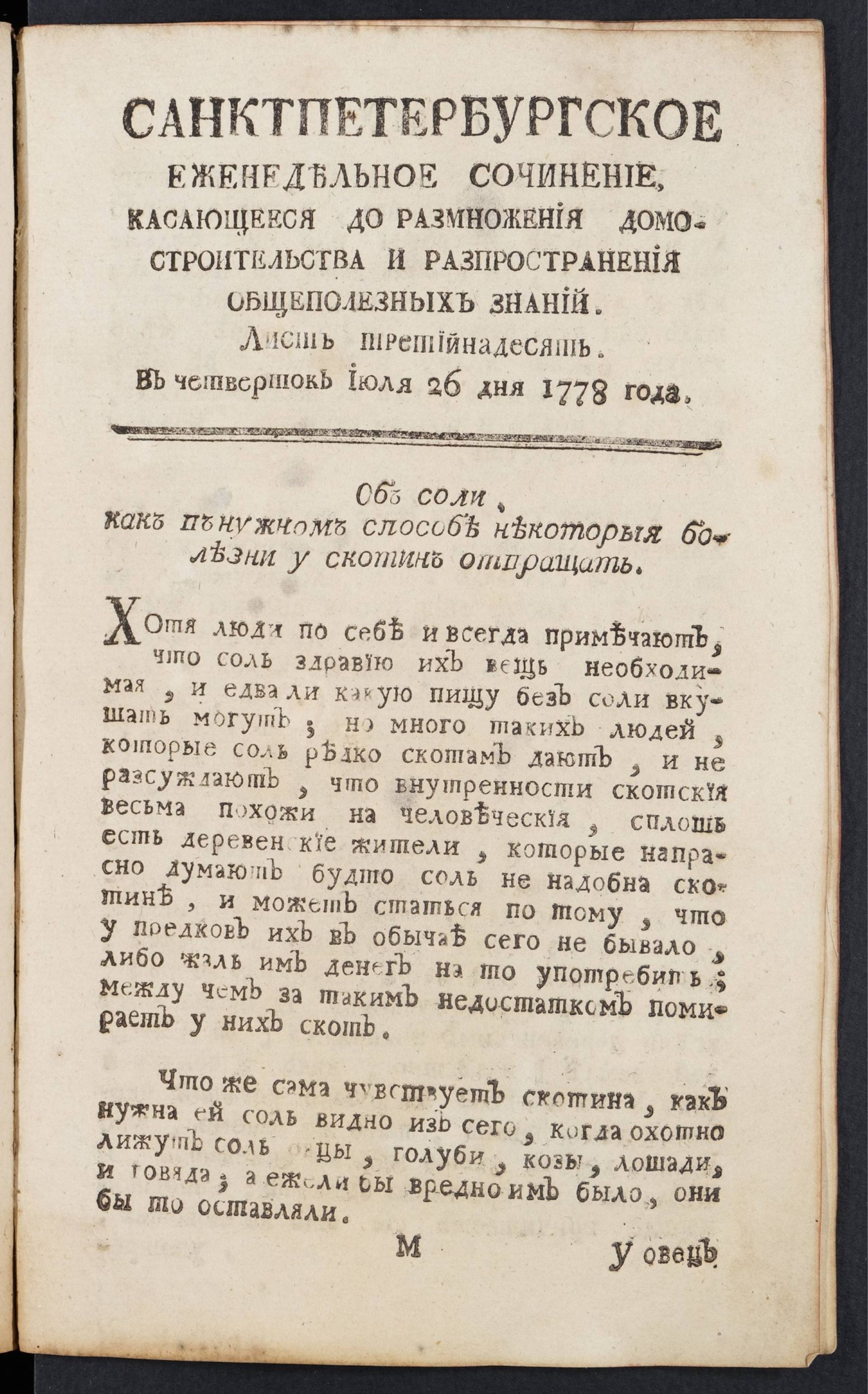 Изображение книги Санктпетербургское еженедельное сочинение. Лист 13 (26 июля) 1778