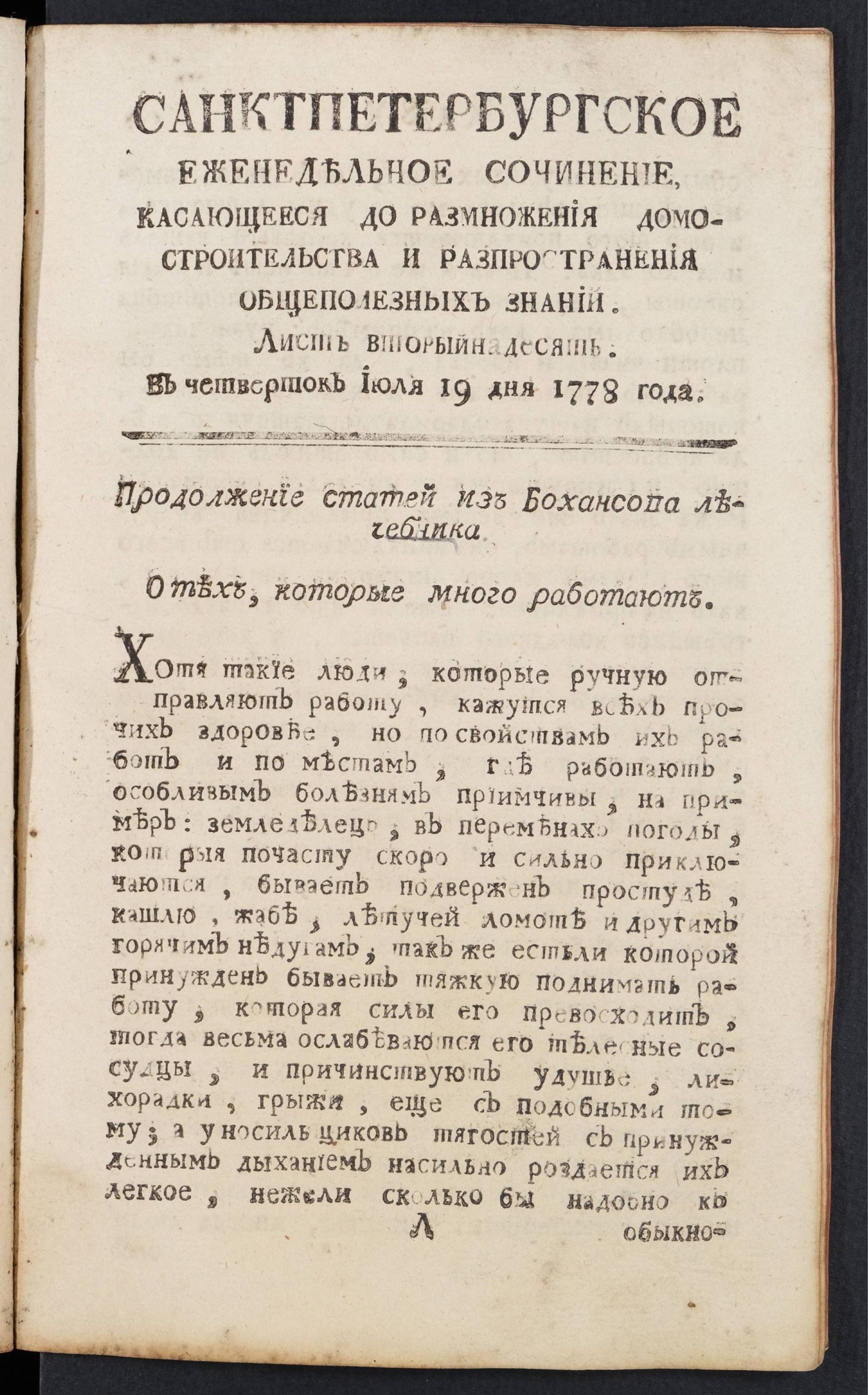 Изображение книги Санктпетербургское еженедельное сочинение. Лист 12 (19 июля) 1778