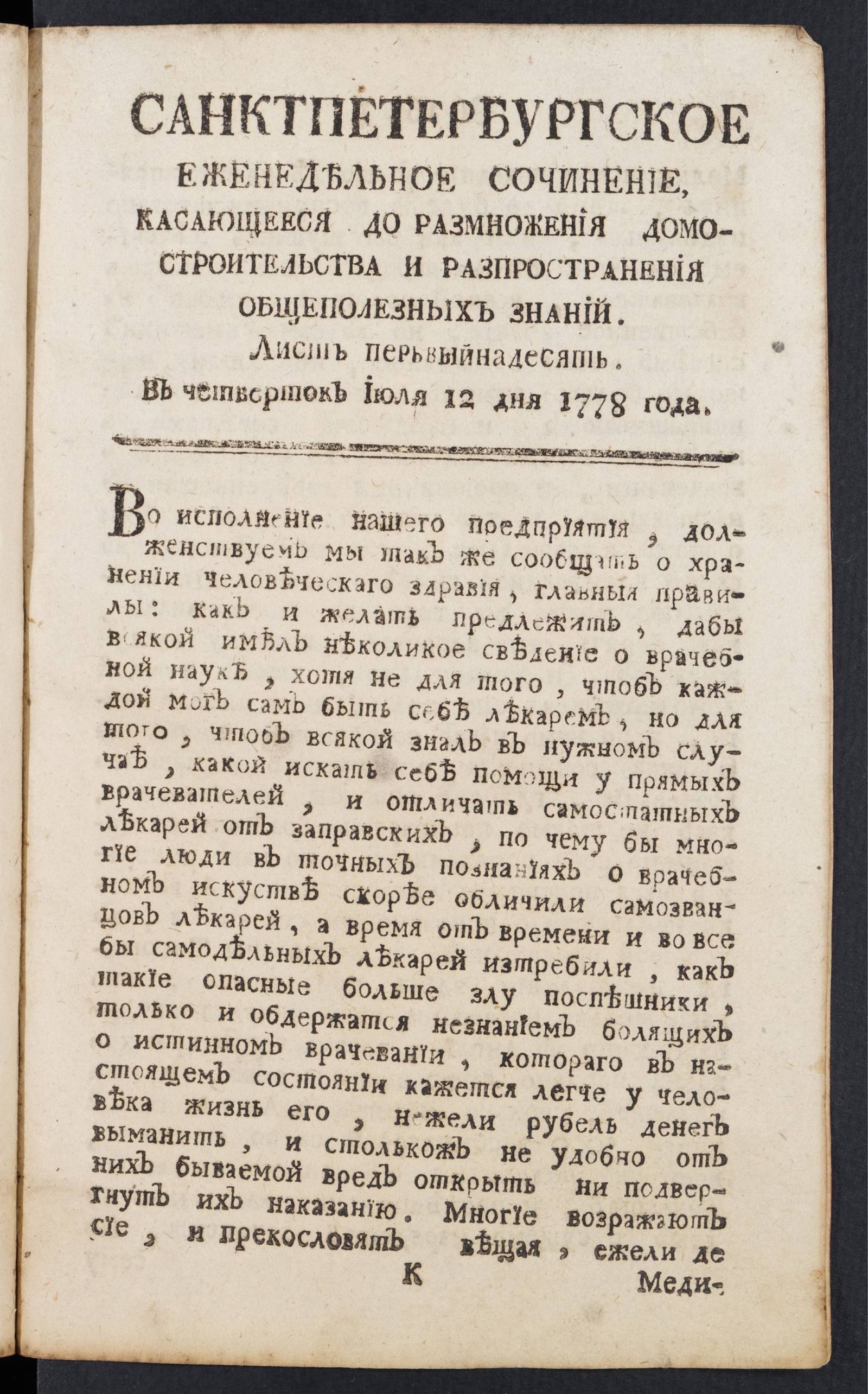 Изображение книги Санктпетербургское еженедельное сочинение. Лист 11 (12 июля) 1778