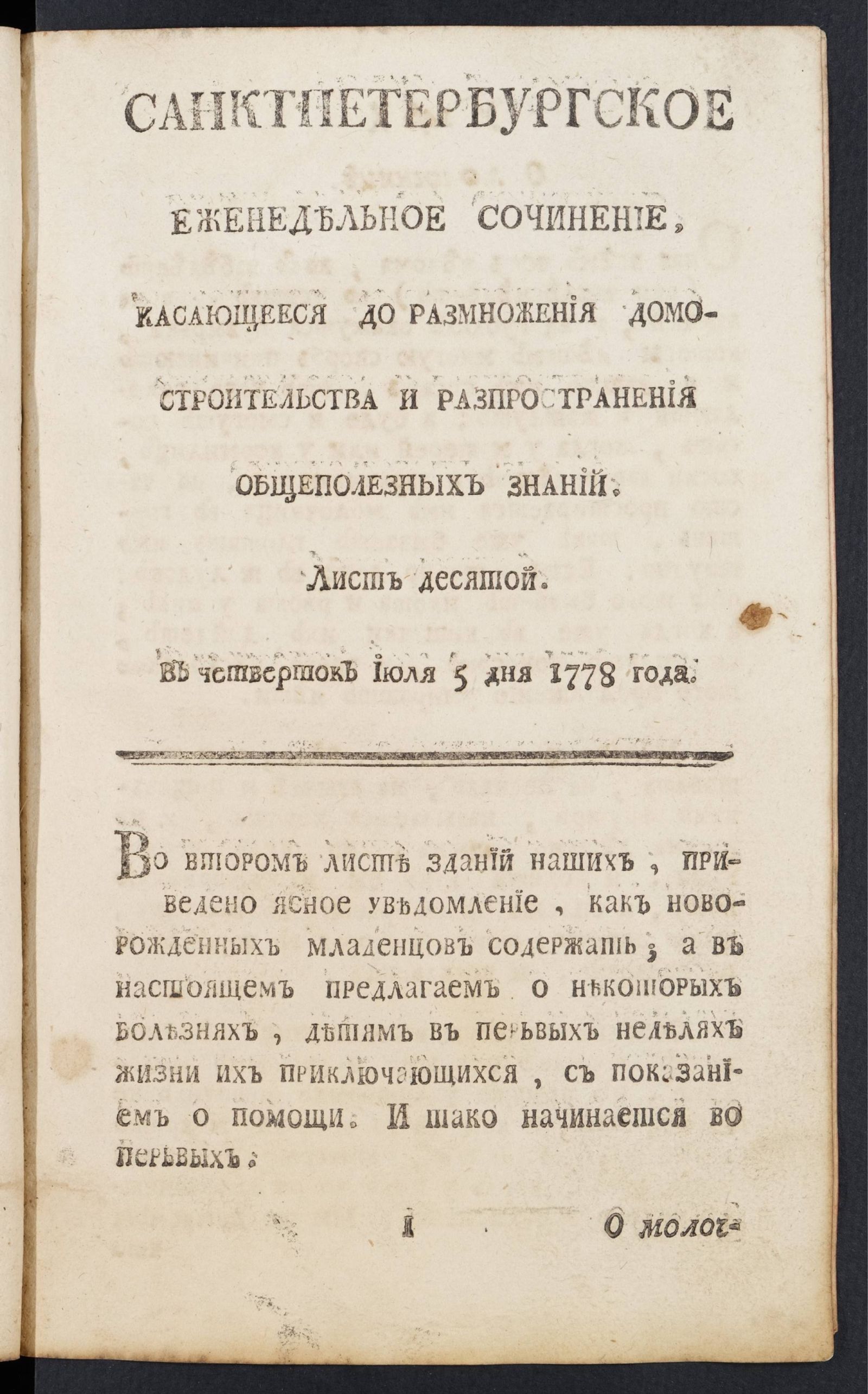 Изображение книги Санктпетербургское еженедельное сочинение. Лист 10 (5 июля) 1778