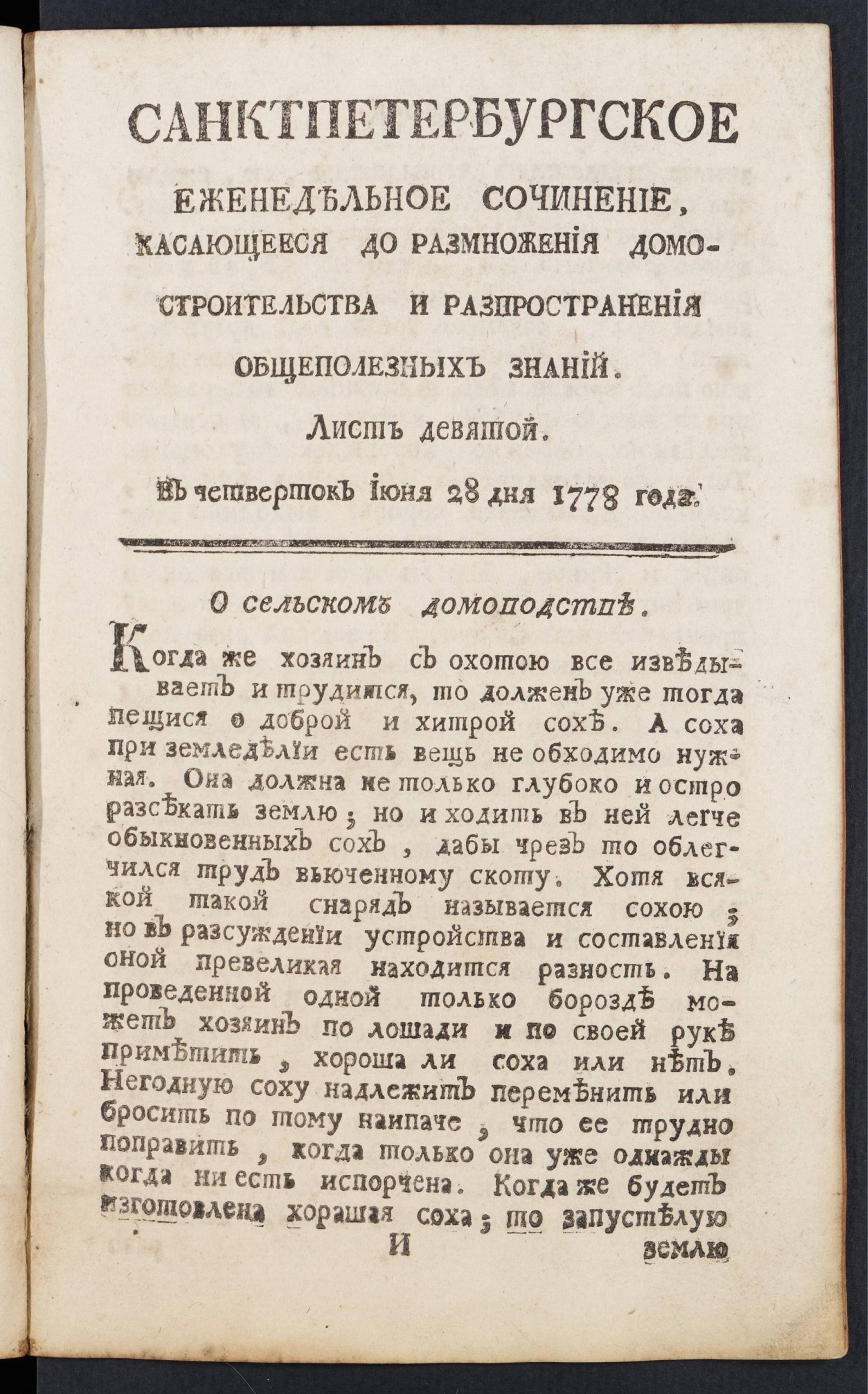 Изображение книги Санктпетербургское еженедельное сочинение. Лист 9 (28 июня) 1778