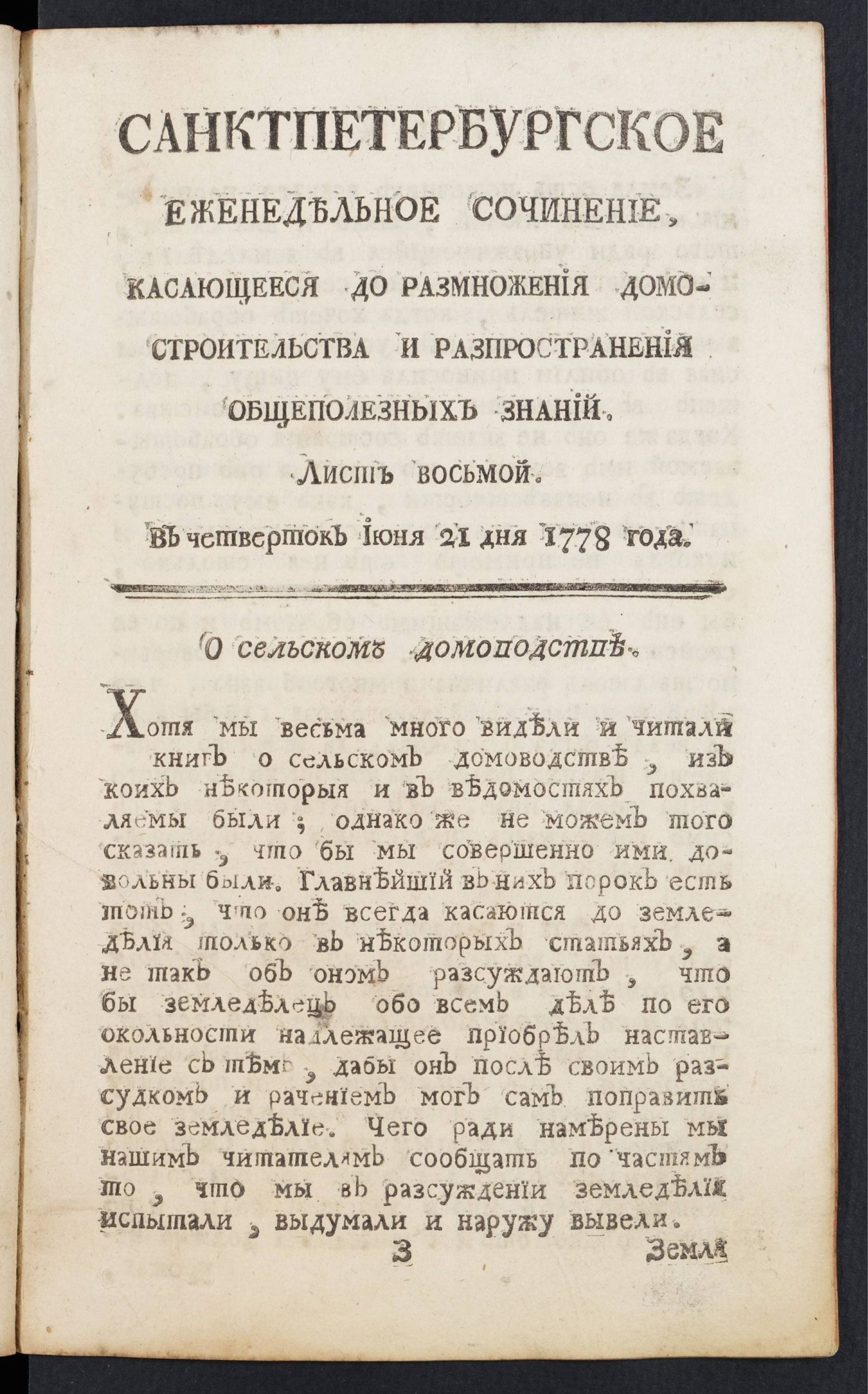 Изображение книги Санктпетербургское еженедельное сочинение. Лист 8 (21 июня) 1778