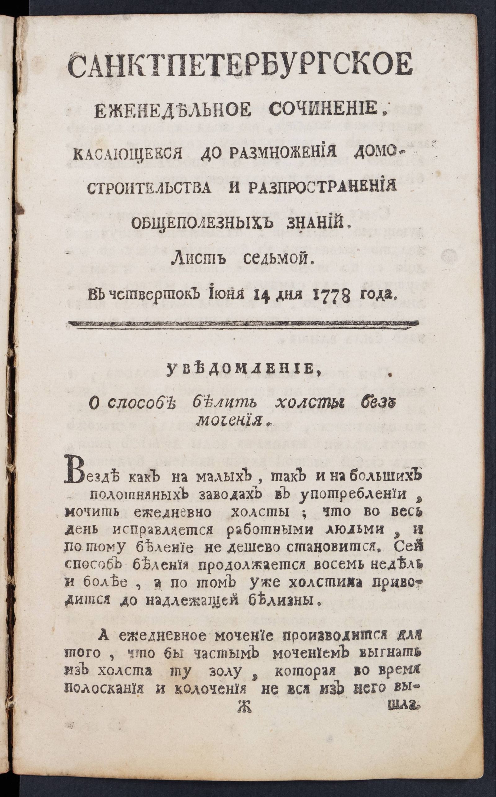 Изображение книги Санктпетербургское еженедельное сочинение. Лист 7 (14 июня) 1778