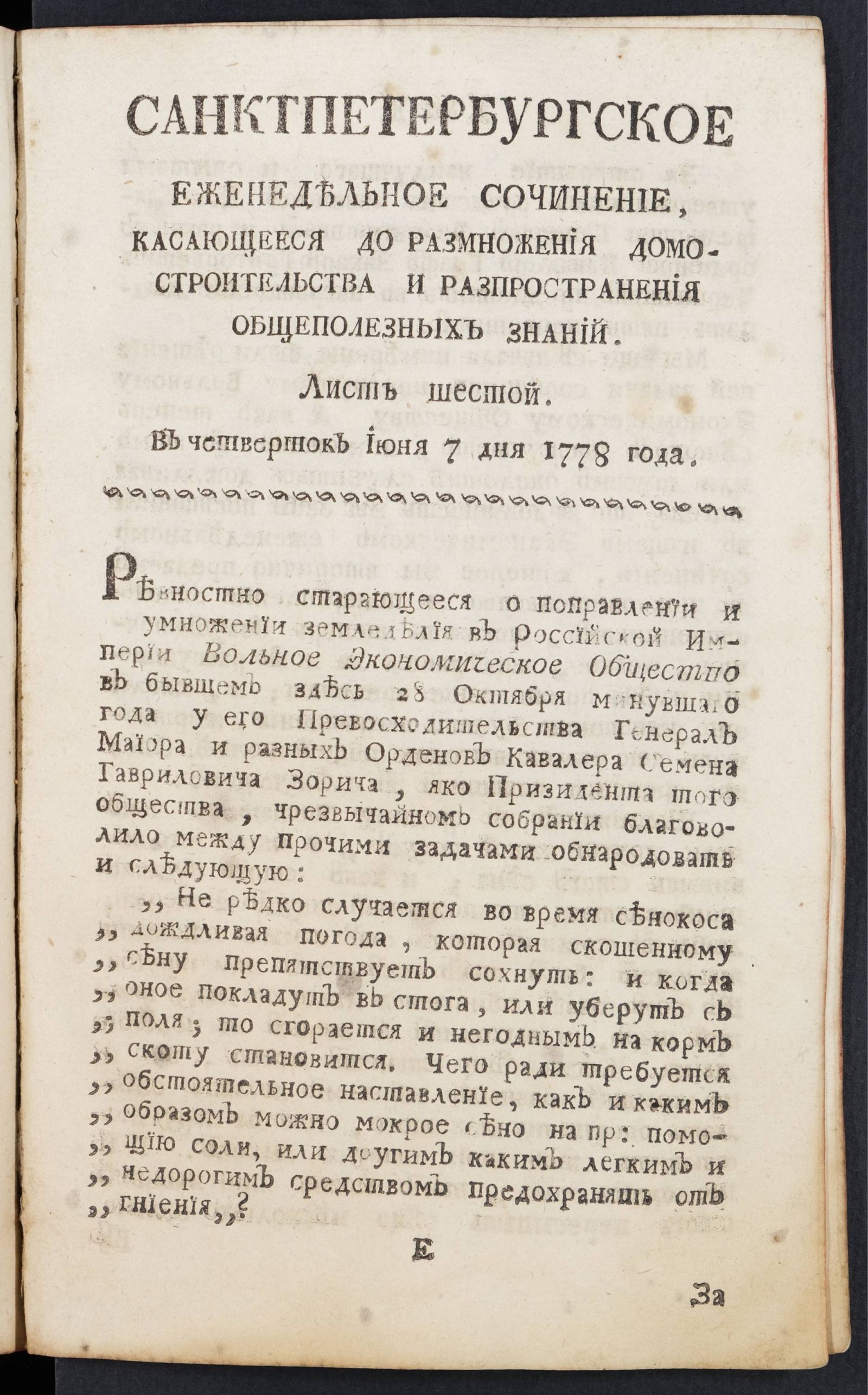 Изображение книги Санктпетербургское еженедельное сочинение. Лист 6 (7 июня) 1778