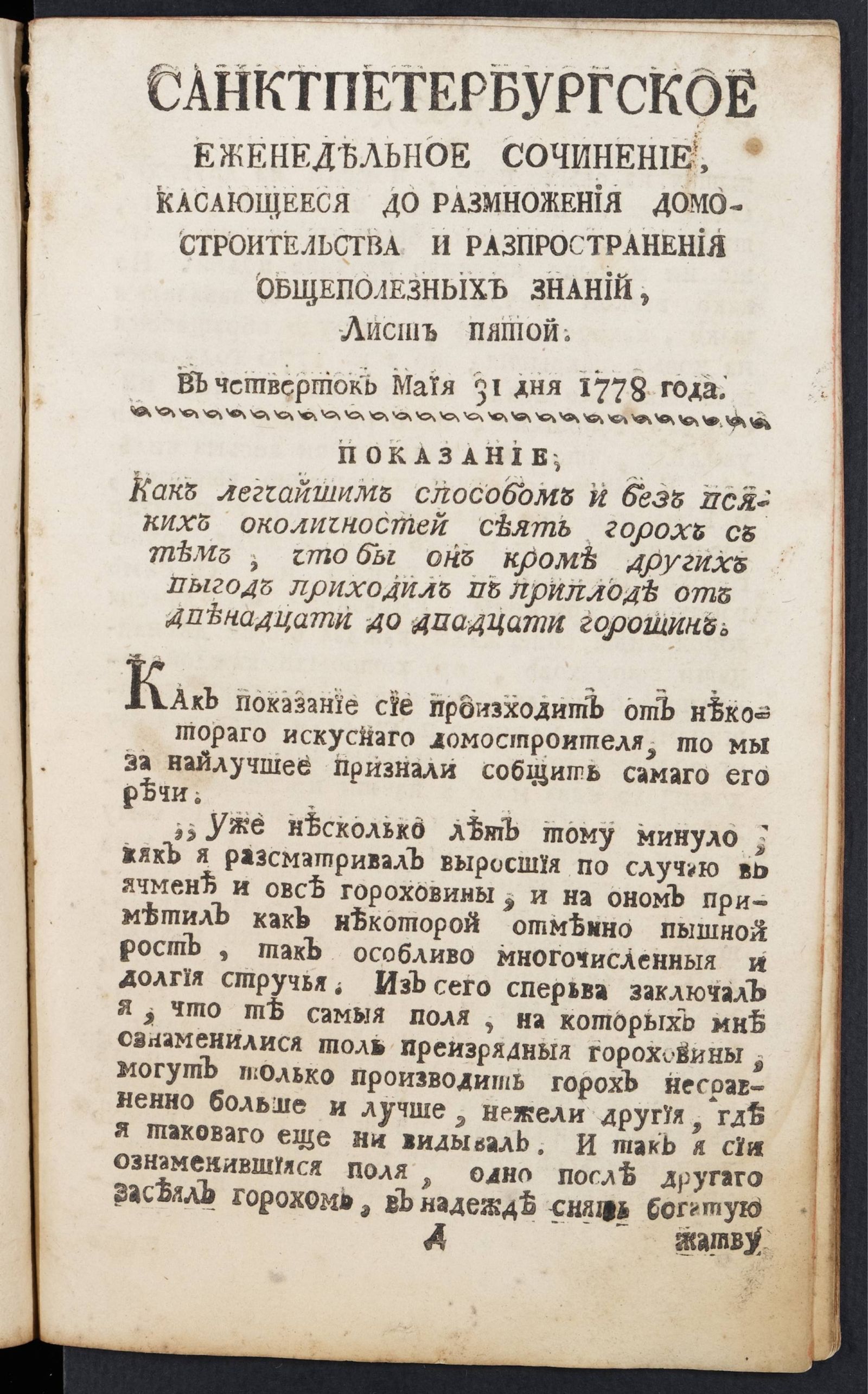 Изображение книги Санктпетербургское еженедельное сочинение. Лист 5 (31 мая) 1778.