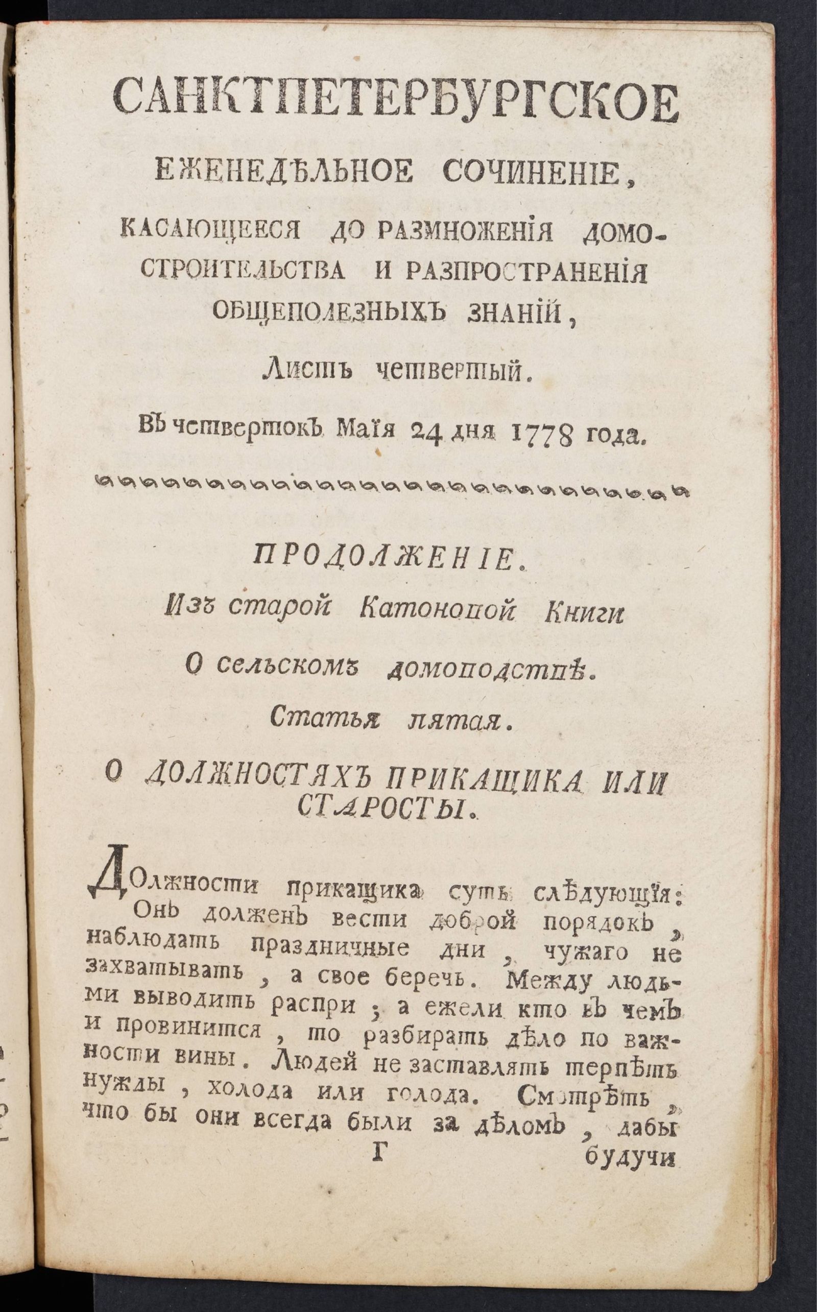 Изображение книги Санктпетербургское еженедельное сочинение. Лист 4 (24 мая) 1778