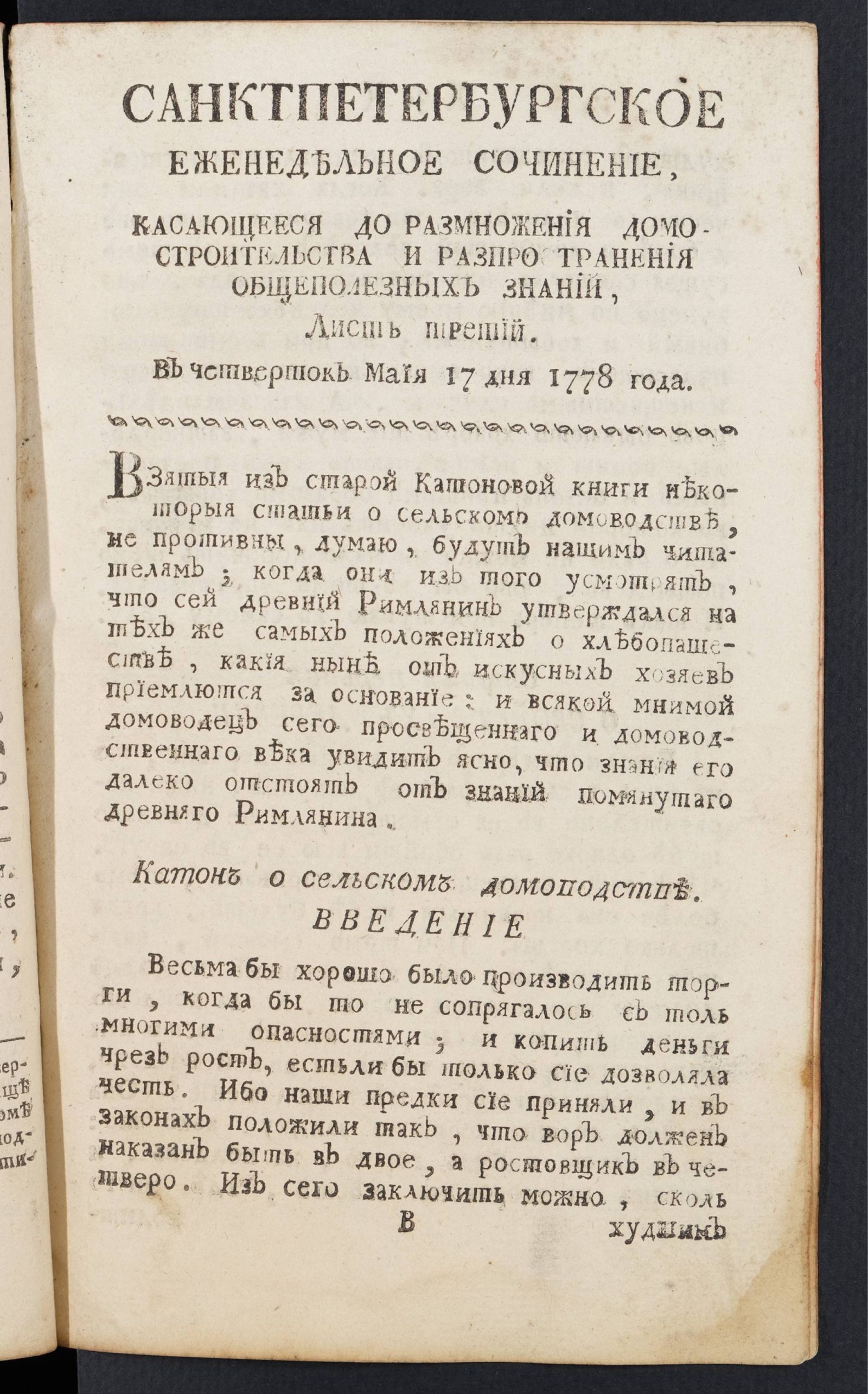 Изображение книги Санктпетербургское еженедельное сочинение. Лист 3 (17 мая) 1778