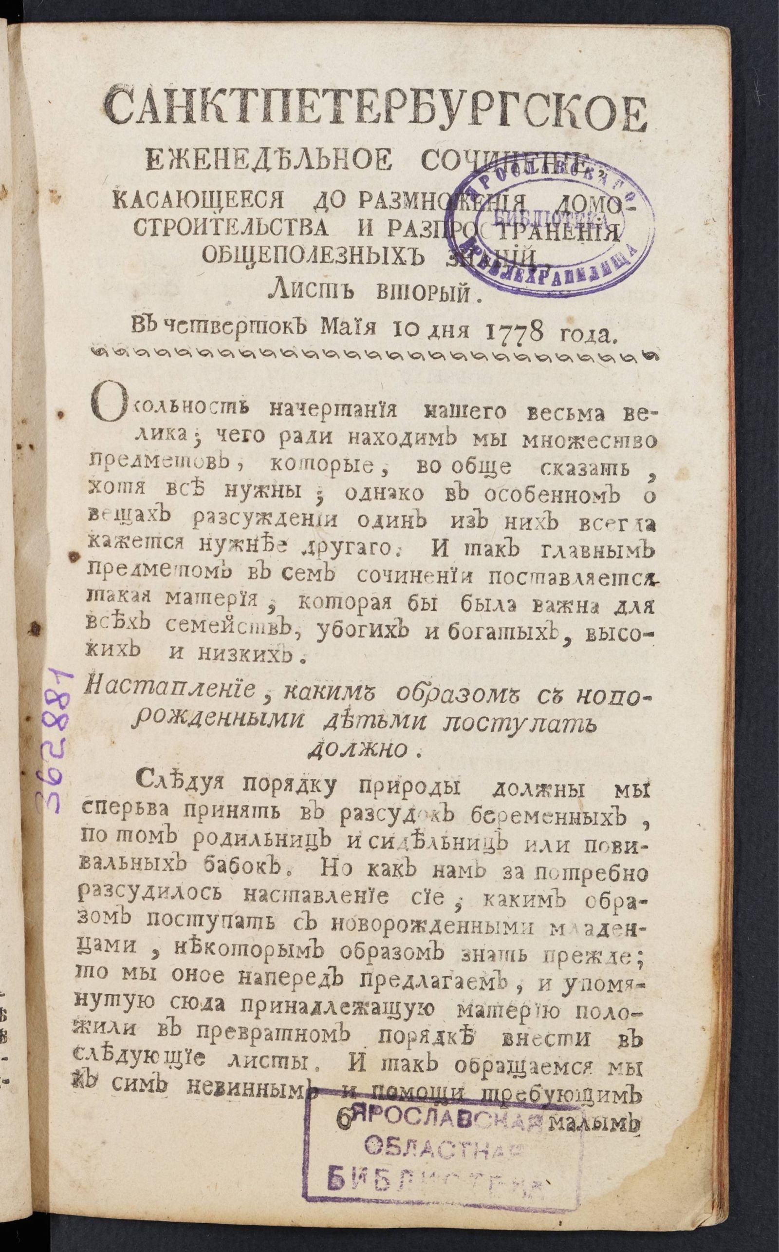 Изображение книги Санктпетербургское еженедельное сочинение. Лист 2 (10 мая) 1778