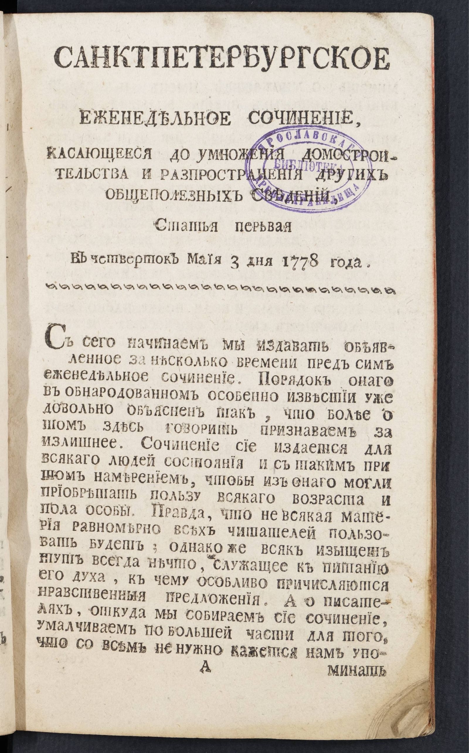 Изображение книги Санктпетербургское еженедельное сочинение. Статья 1 (3 мая) 1778