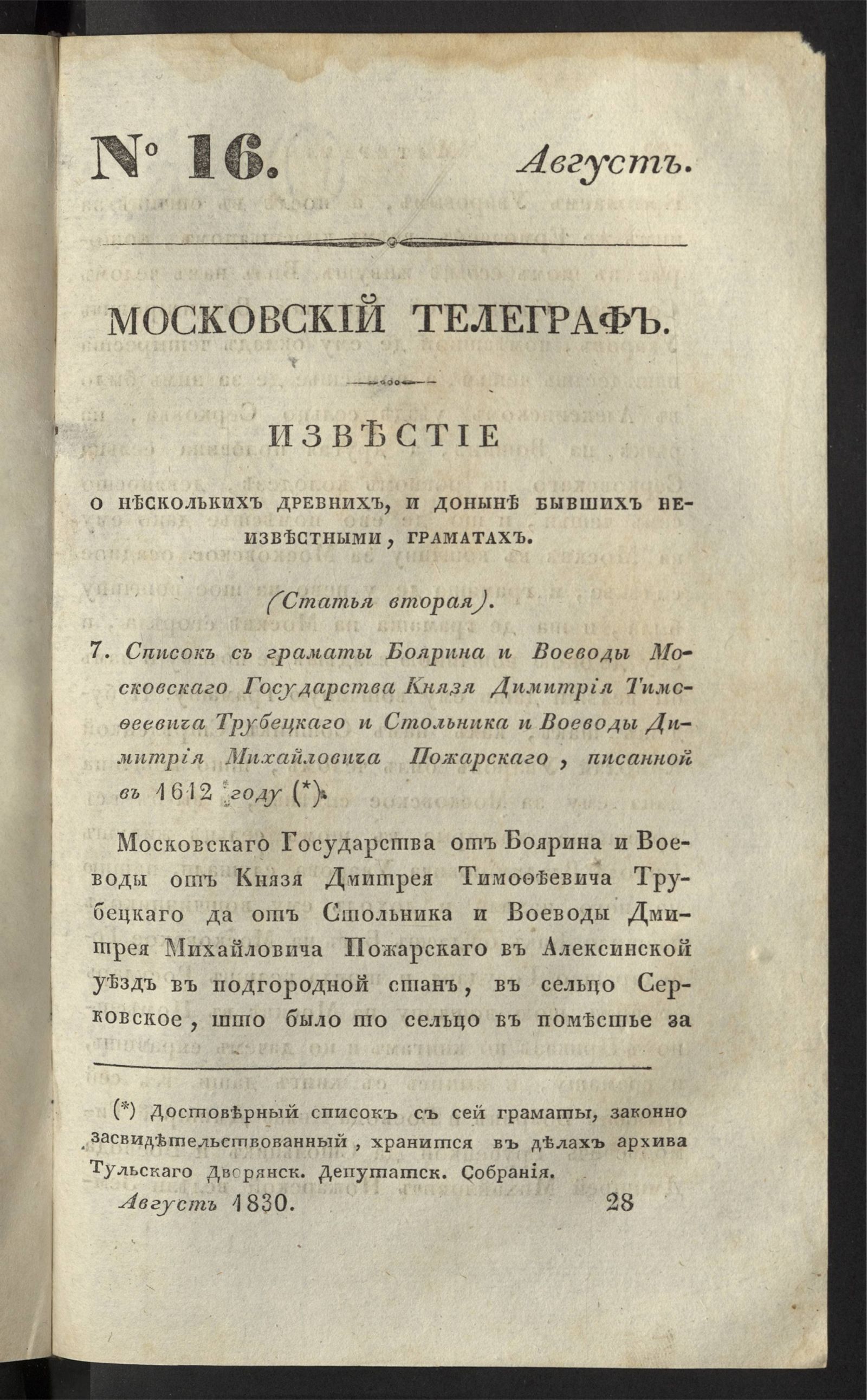 Изображение книги Московский телеграф. Ч. 34. № 16. Август