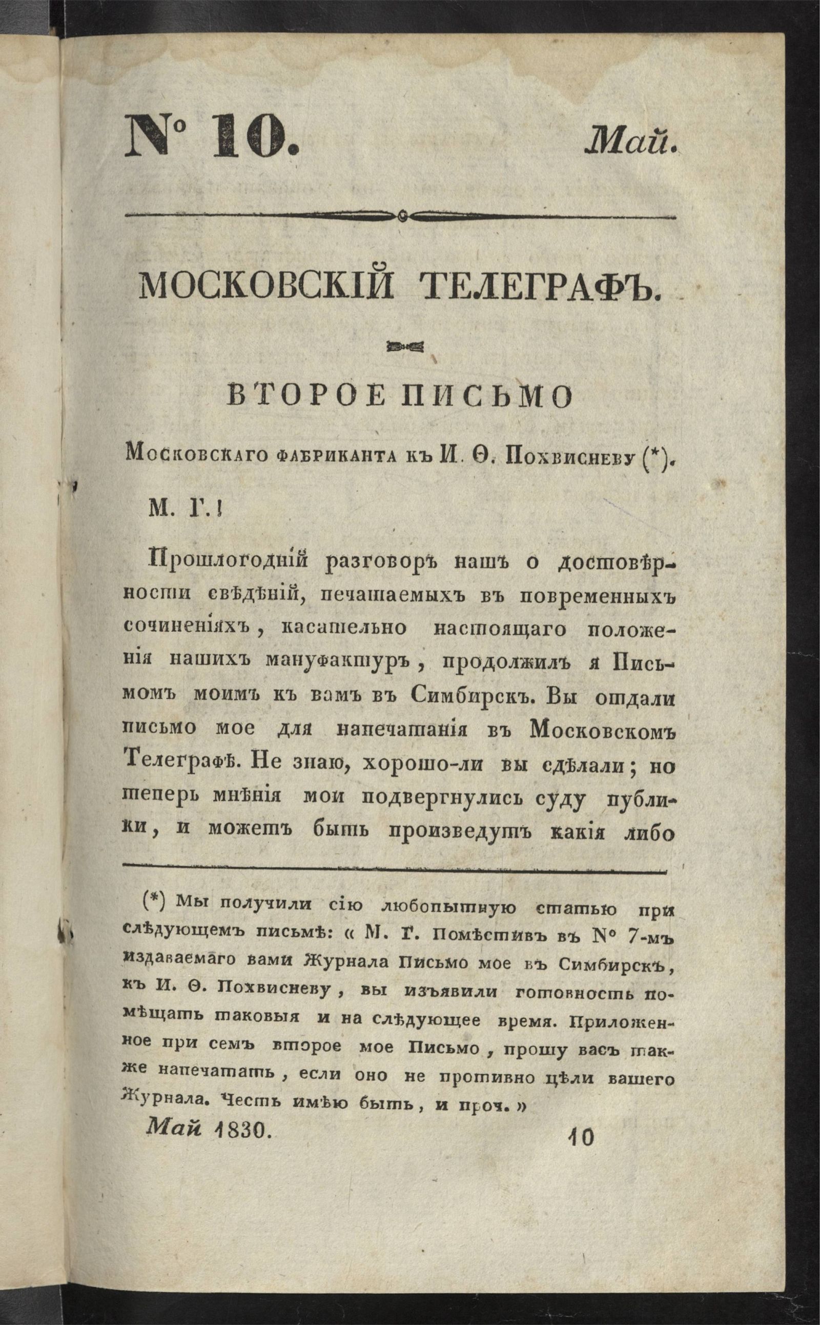 Изображение Московский телеграф. Ч. 33. № 10. Май