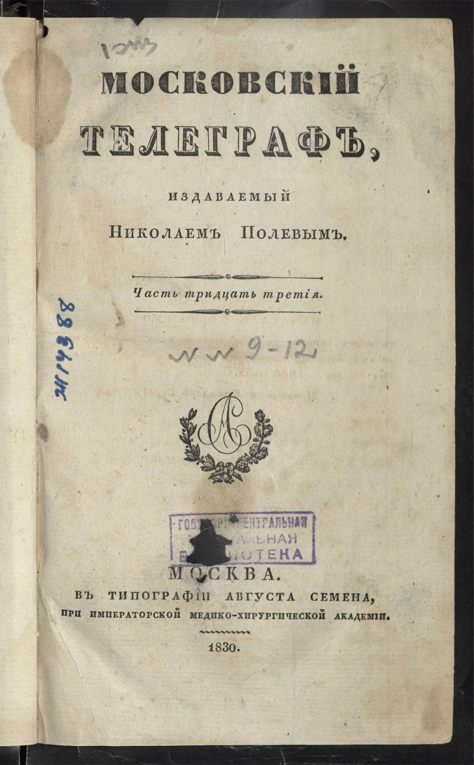 Изображение книги Московский телеграф. Ч. 33. № 9. Май