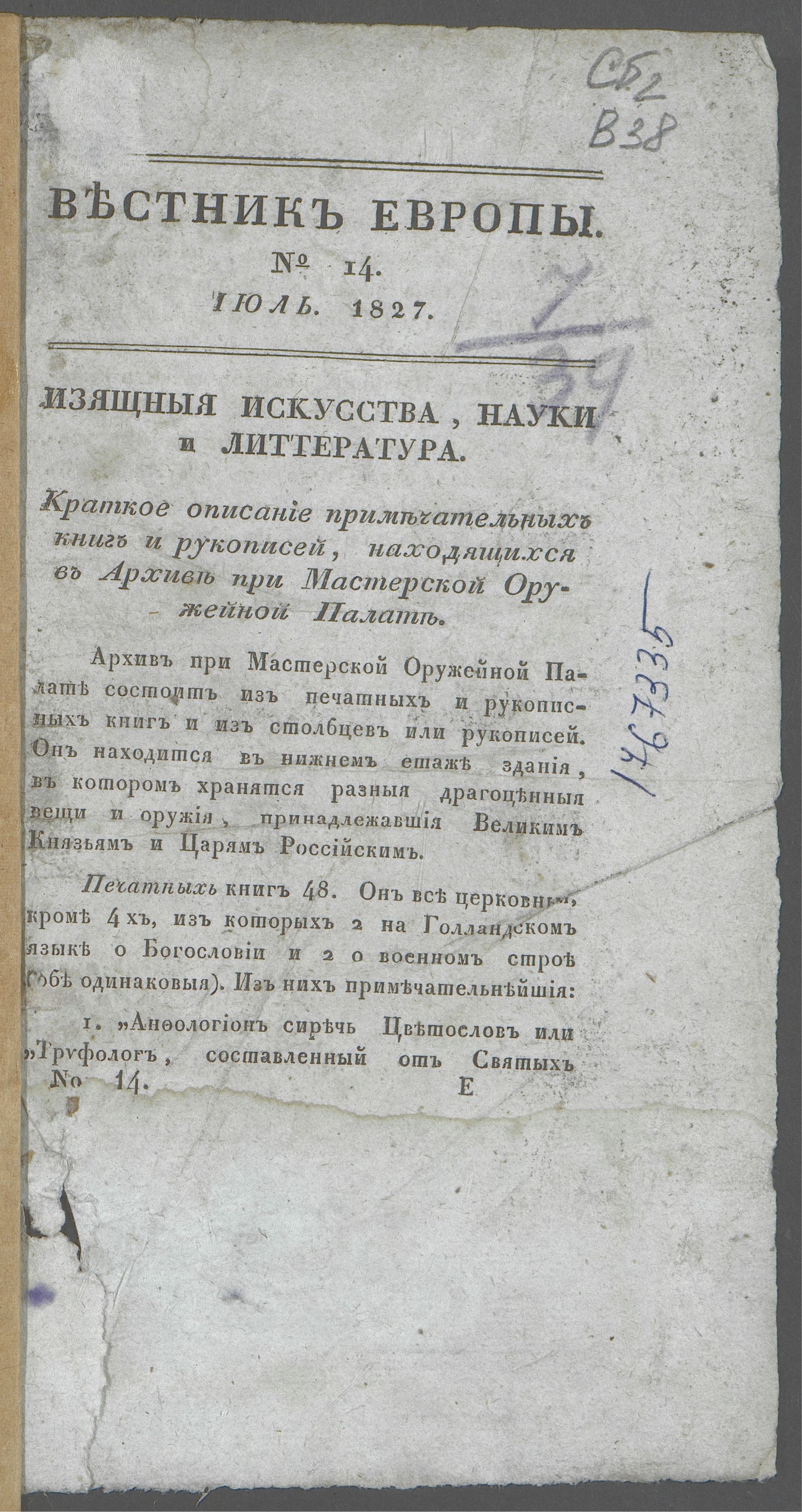 Изображение книги Вестник Европы. 1827, № 14 (июль)