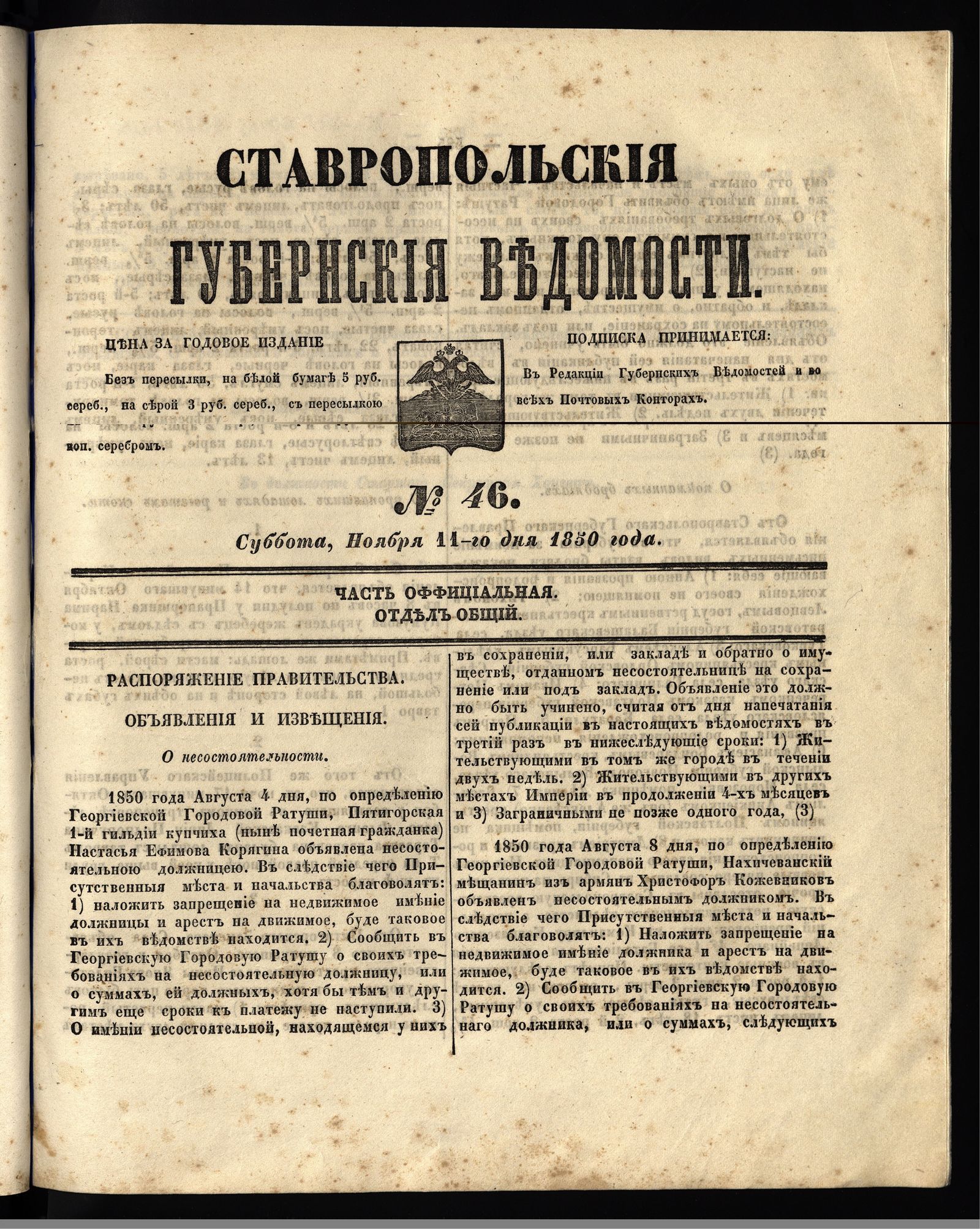 Изображение книги Ставропольские губернские ведомости. 1850, №46 (11 ноября, суббота)