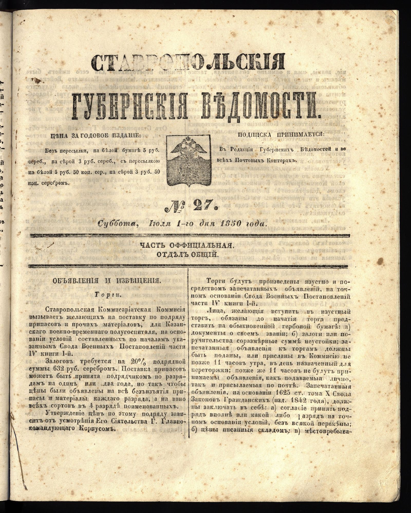 Изображение книги Ставропольские губернские ведомости. 1850, №27 (1 июля, суббота)