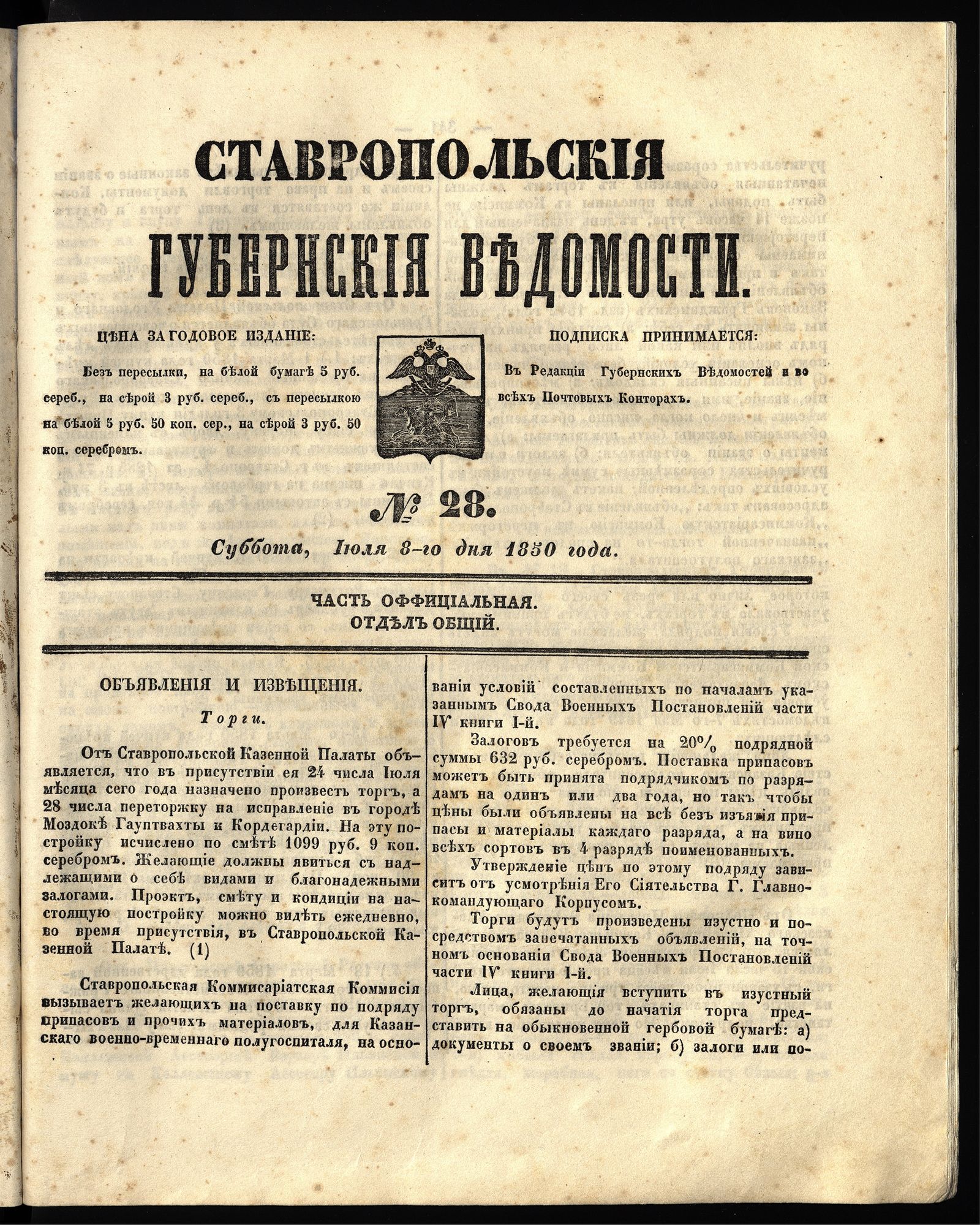 Изображение книги Ставропольские губернские ведомости. 1850, №28 (8 июля, суббота)