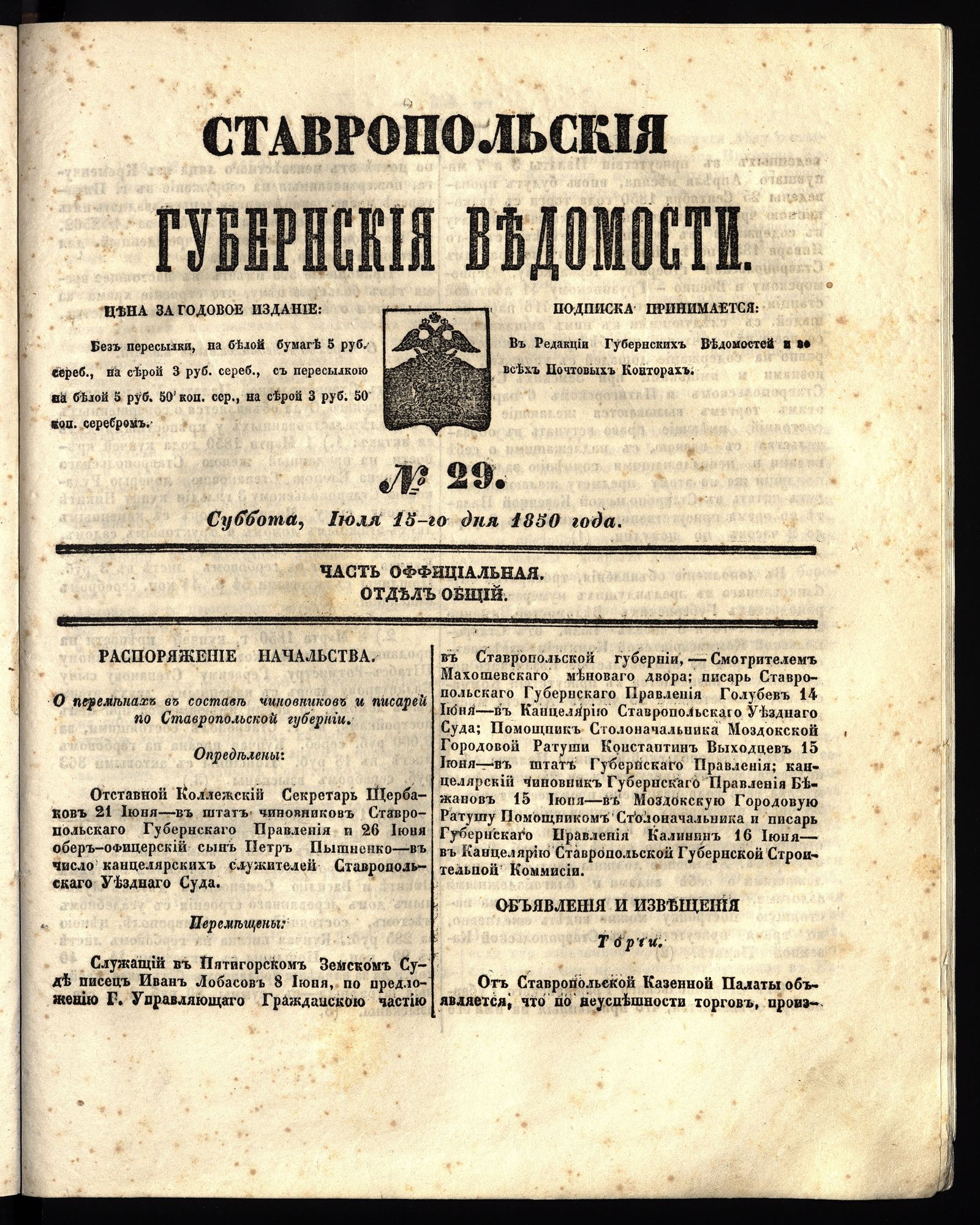Изображение книги Ставропольские губернские ведомости. 1850, №29 (15 июля, суббота)