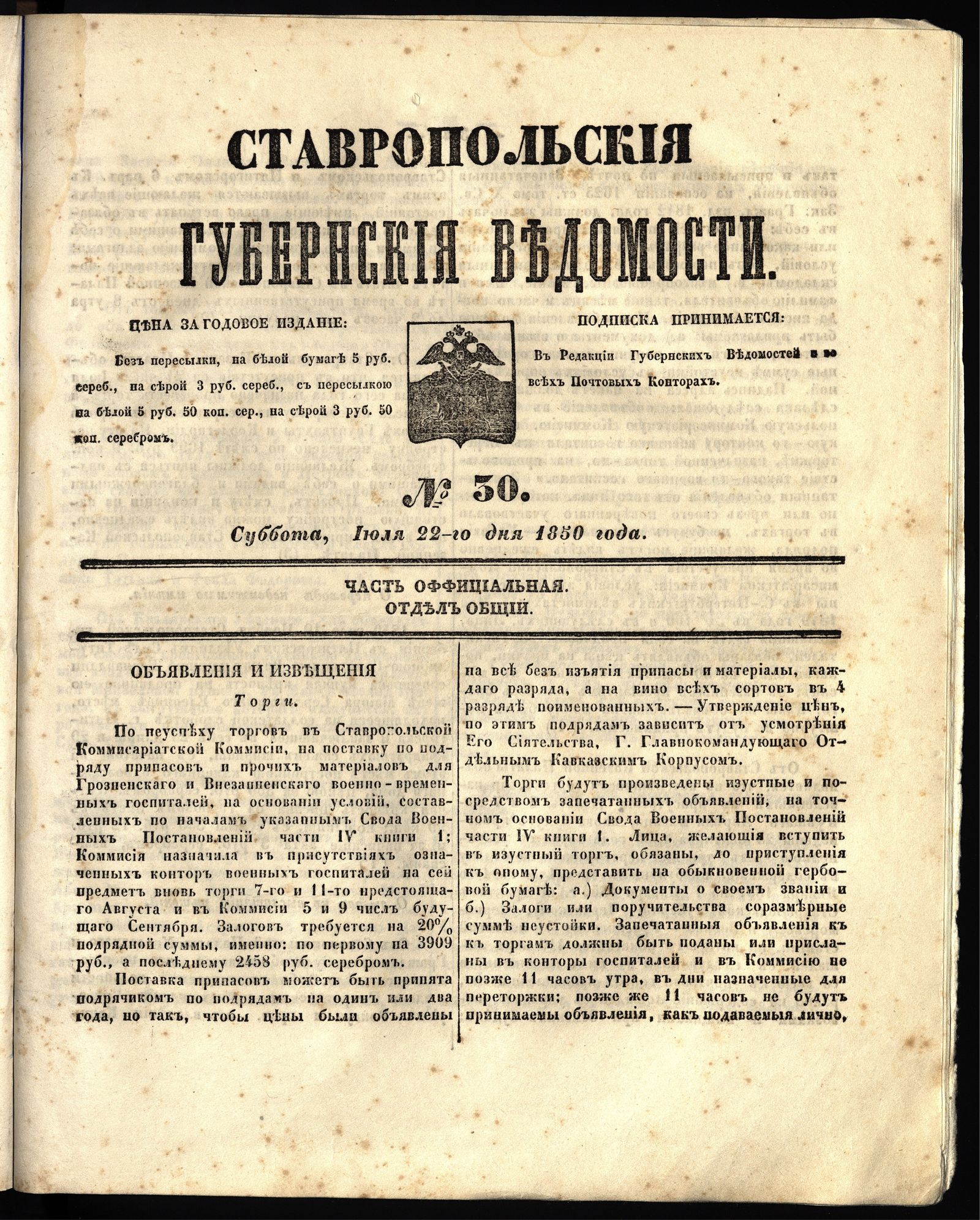 Изображение книги Ставропольские губернские ведомости. 1850, №30 (22 июля, суббота)