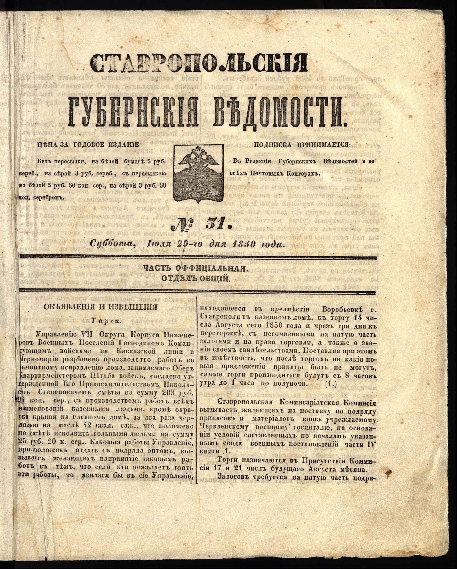 Изображение книги Ставропольские губернские ведомости. 1850, №31 (29 июля, суббота)
