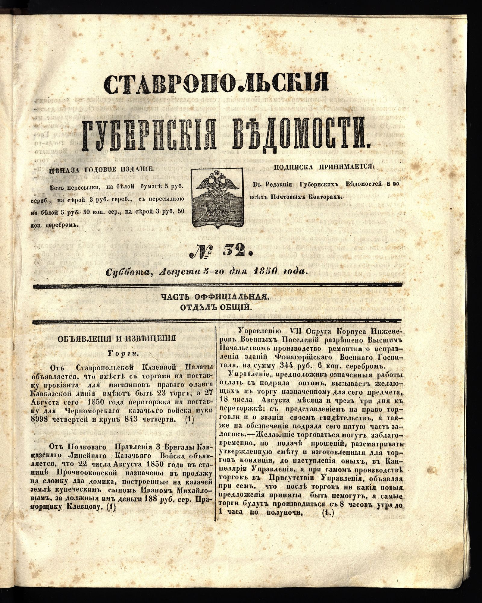 Изображение книги Ставропольские губернские ведомости. 1850, №32 (5 августа, суббота)