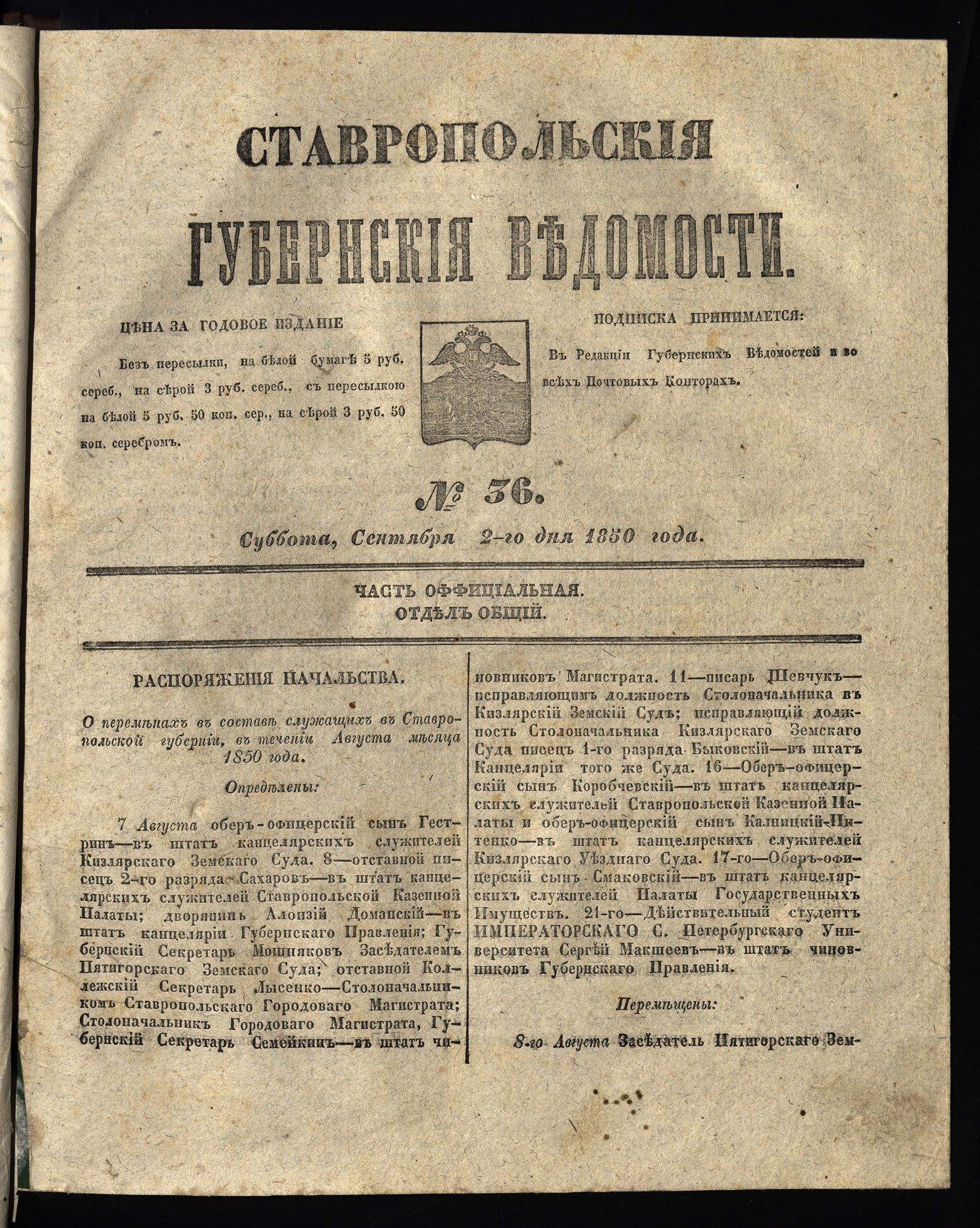 Изображение книги Ставропольские губернские ведомости. 1850, №36 (2 сентября, суббота)