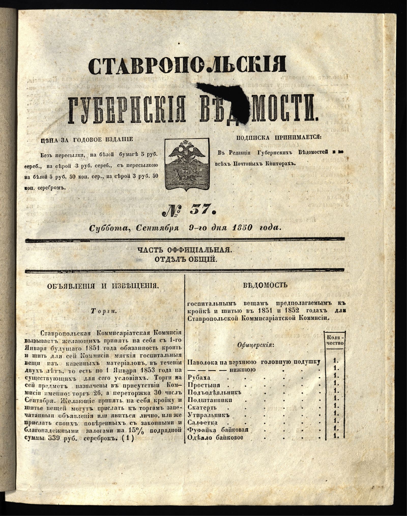 Изображение книги Ставропольские губернские ведомости. 1850, №37 (9 сентября, суббота)