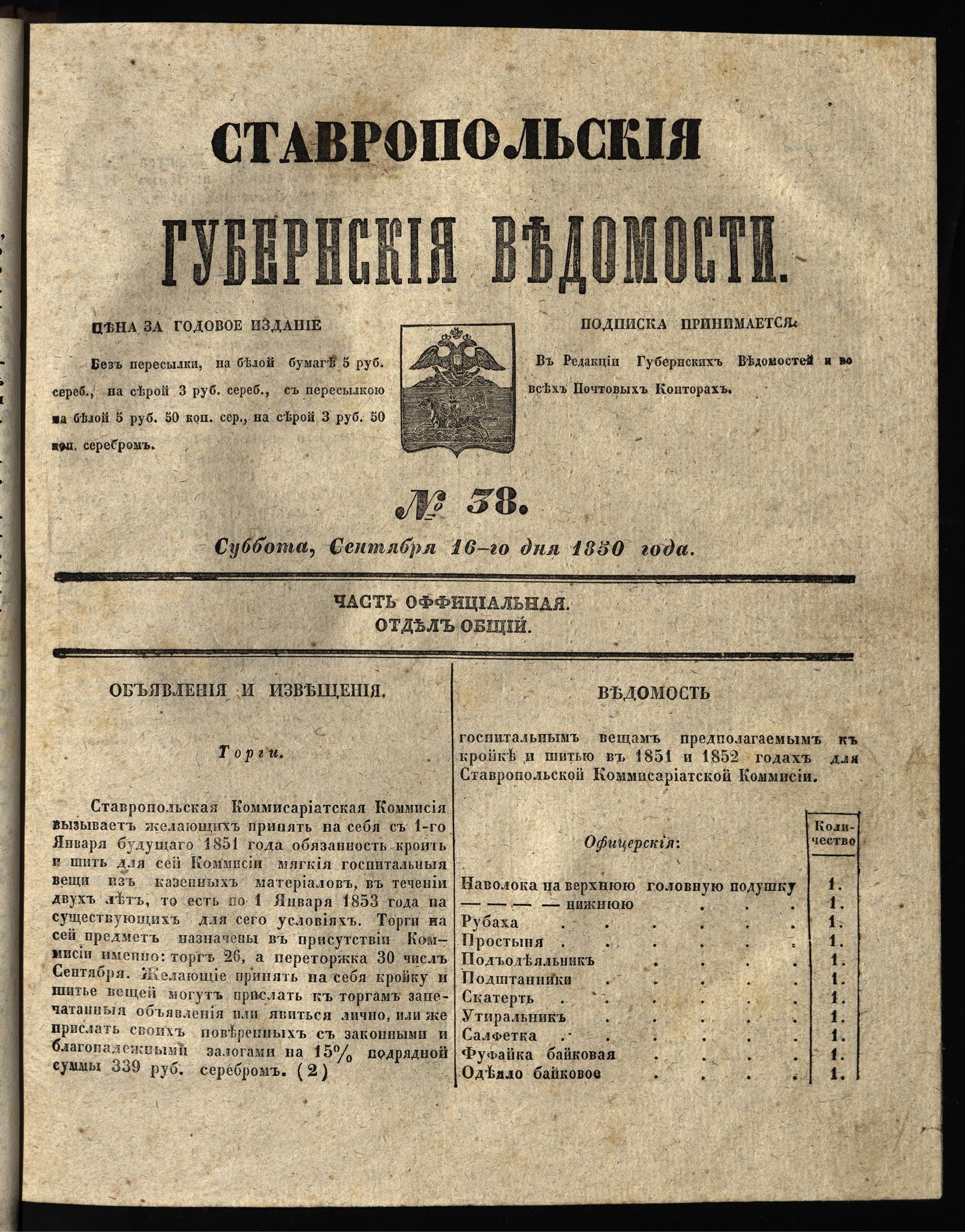 Изображение книги Ставропольские губернские ведомости. 1850, №38 (16 сентября, суббота)