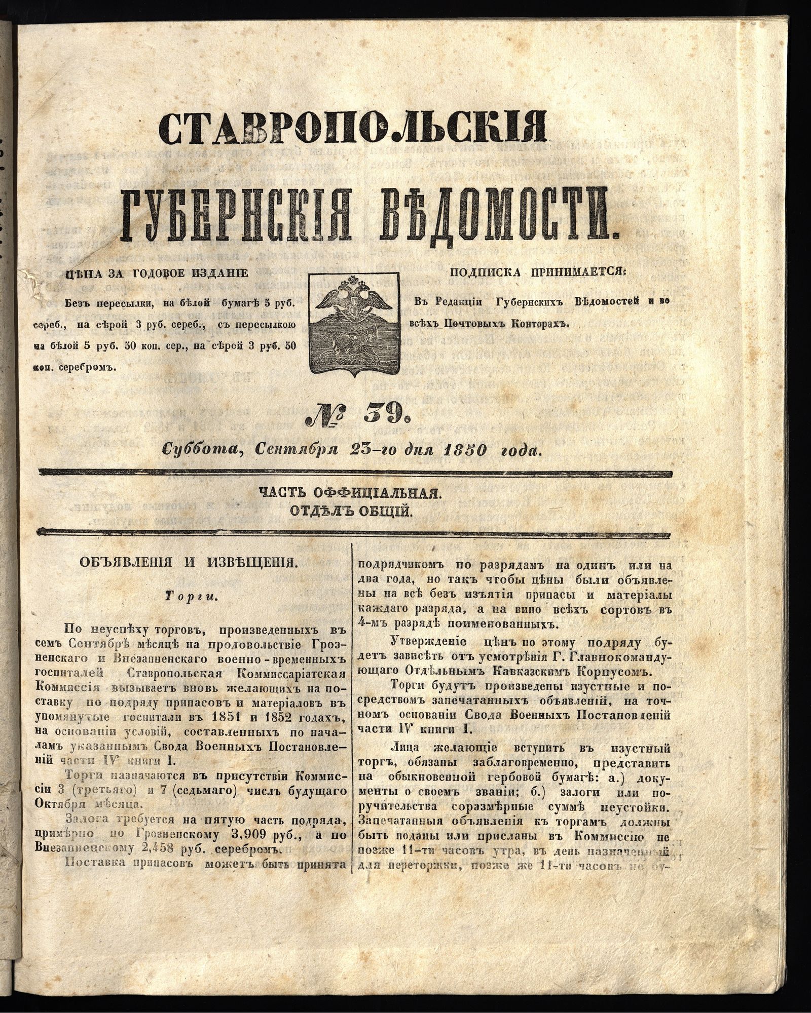 Изображение книги Ставропольские губернские ведомости. 1850, №39 (23 сентября, суббота)