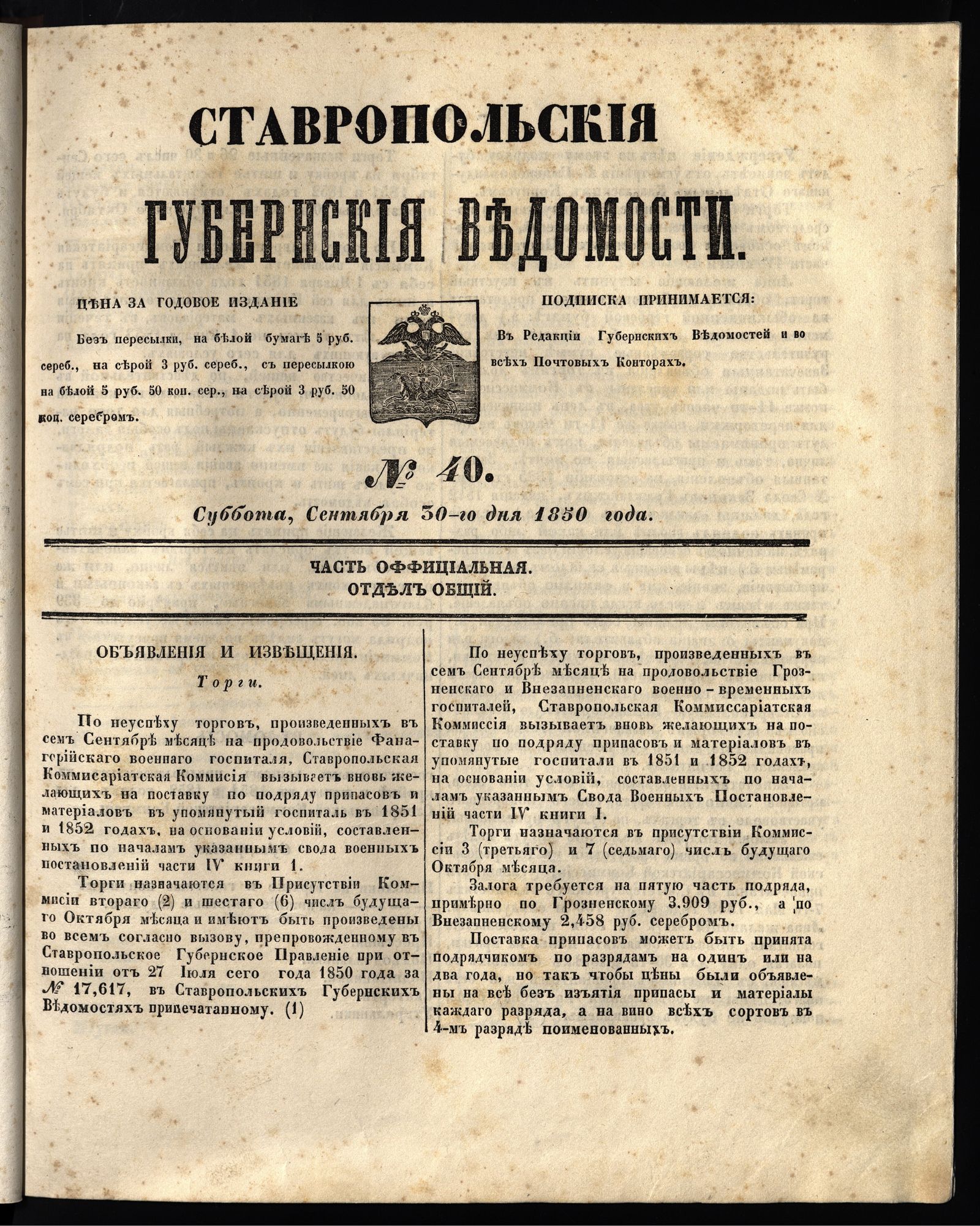 Изображение книги Ставропольские губернские ведомости. 1850, №40 (30 сентября, суббота)