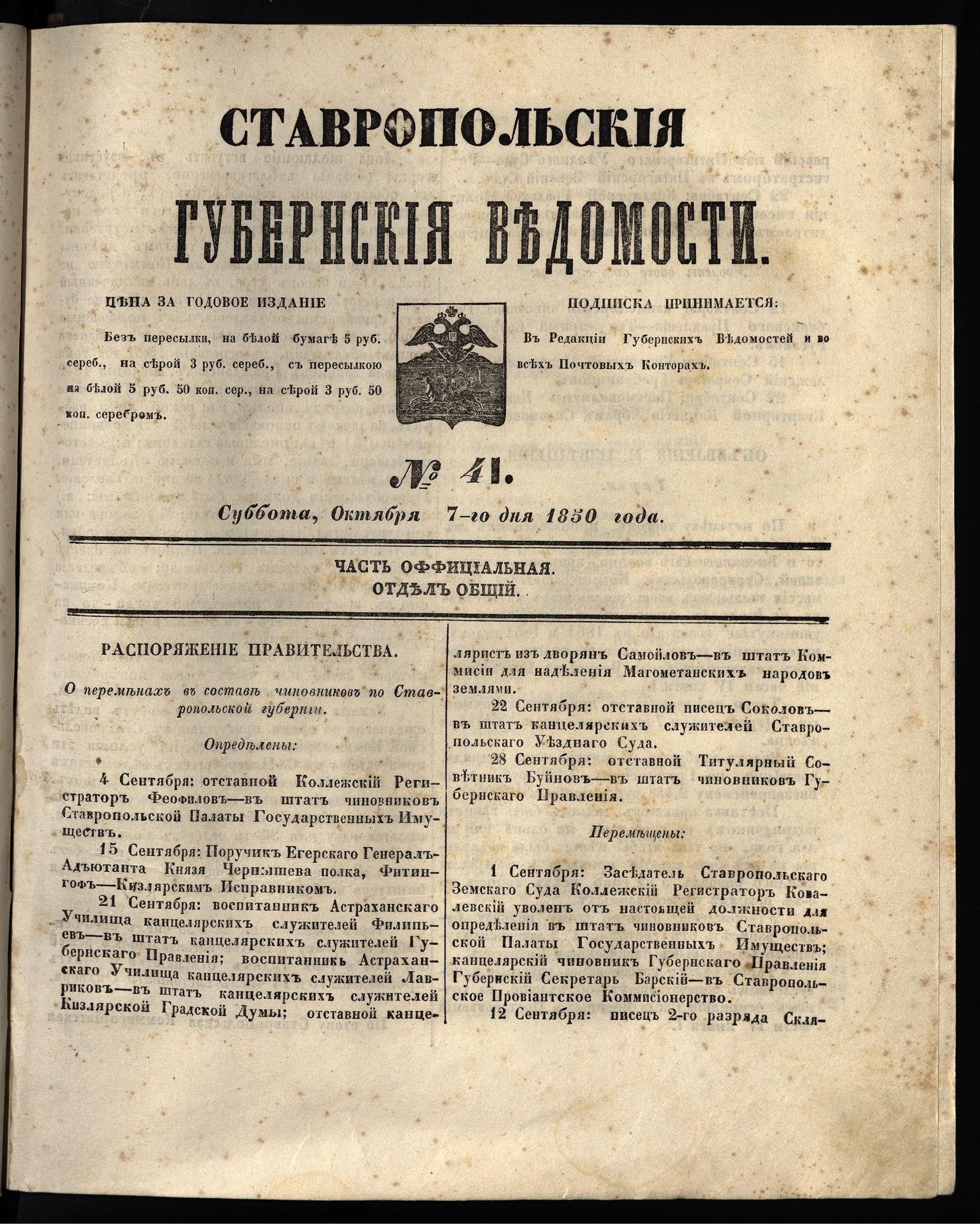 Изображение книги Ставропольские губернские ведомости. 1850, №41 (7 октября, суббота)
