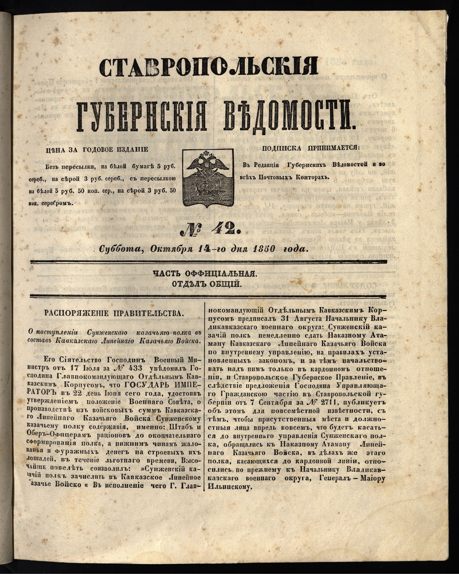 Изображение книги Ставропольские губернские ведомости. 1850, №42 (14 октября, суббота)