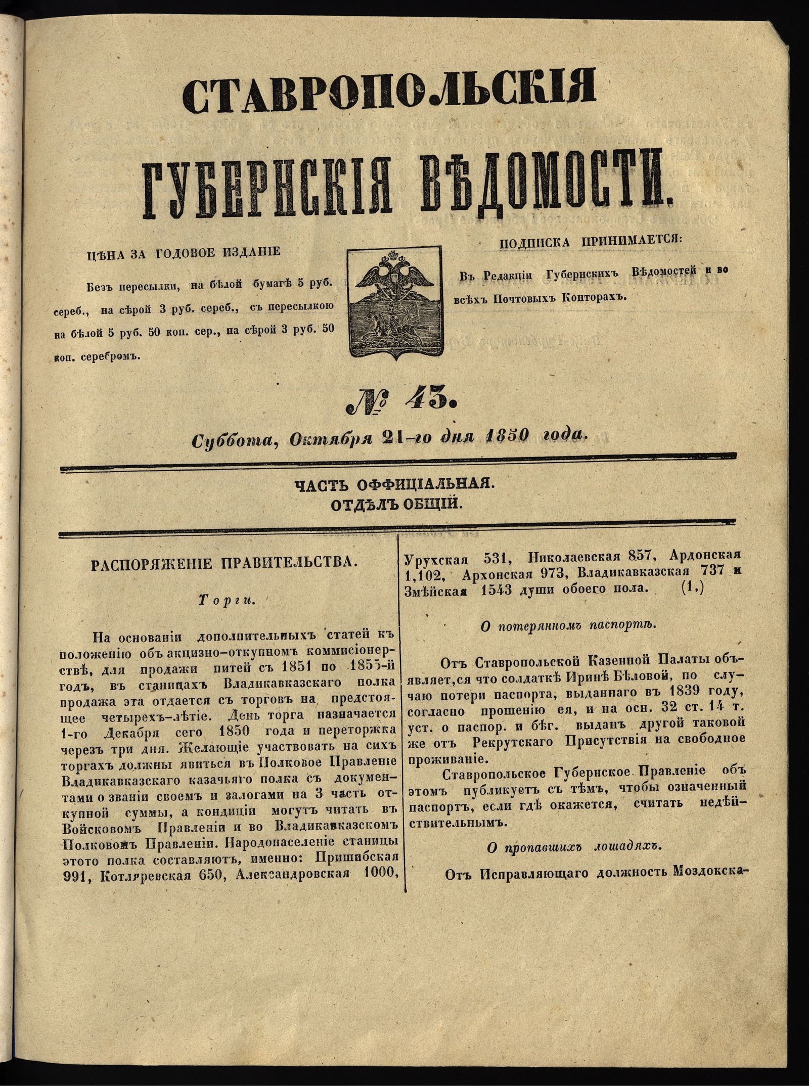 Изображение книги Ставропольские губернские ведомости. 1850, №43 (21 октября, суббота)