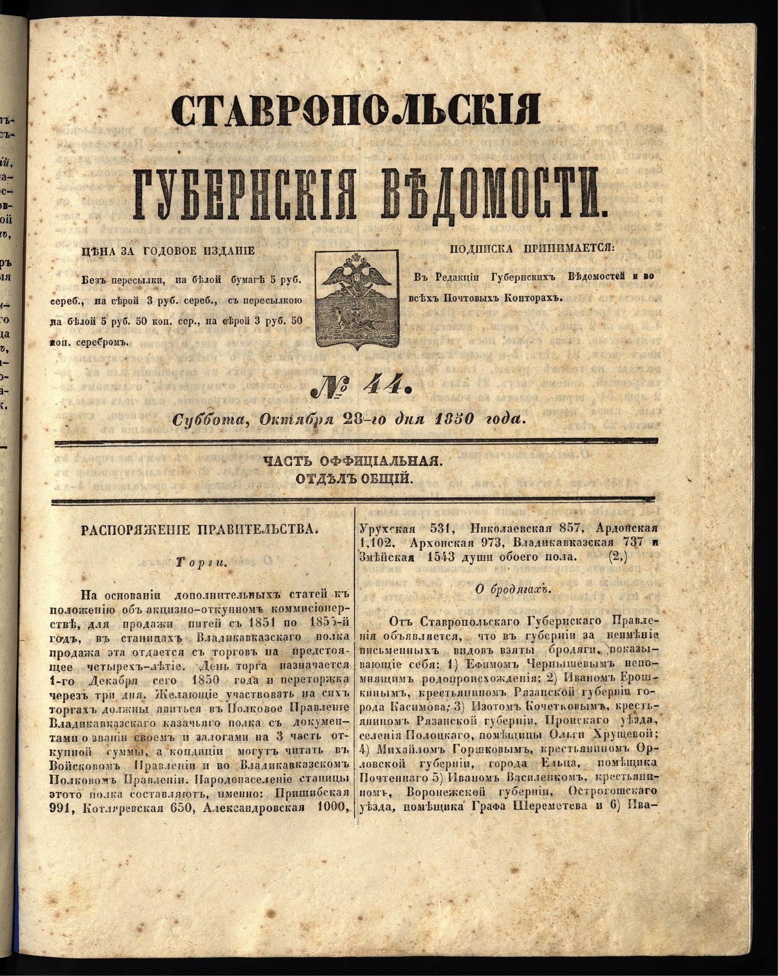 Изображение книги Ставропольские губернские ведомости. 1850, №44 (28 октября, суббота)