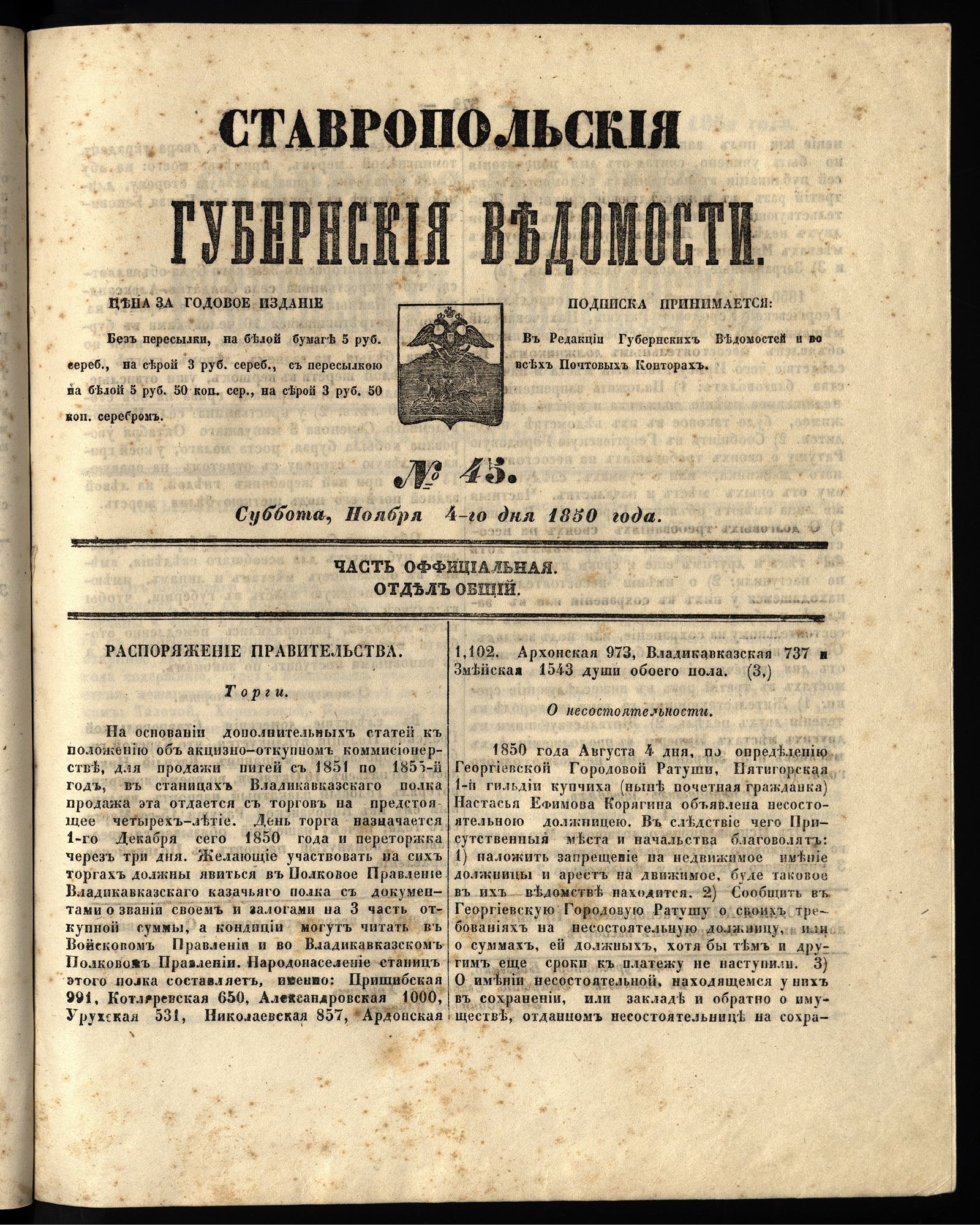 Изображение книги Ставропольские губернские ведомости. 1850, №45 (4 ноября, суббота)
