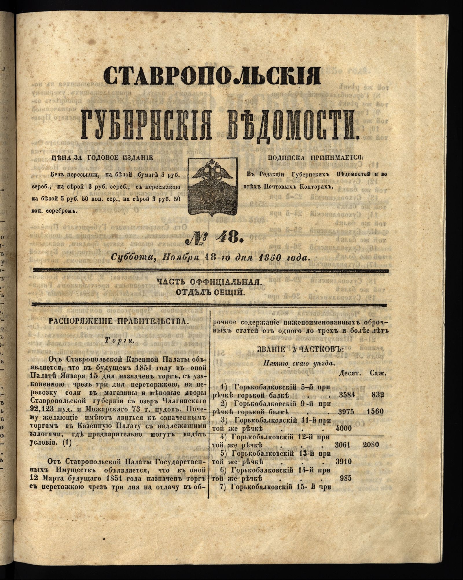 Изображение книги Ставропольские губернские ведомости. 1850, №48 (18 ноября, суббота)