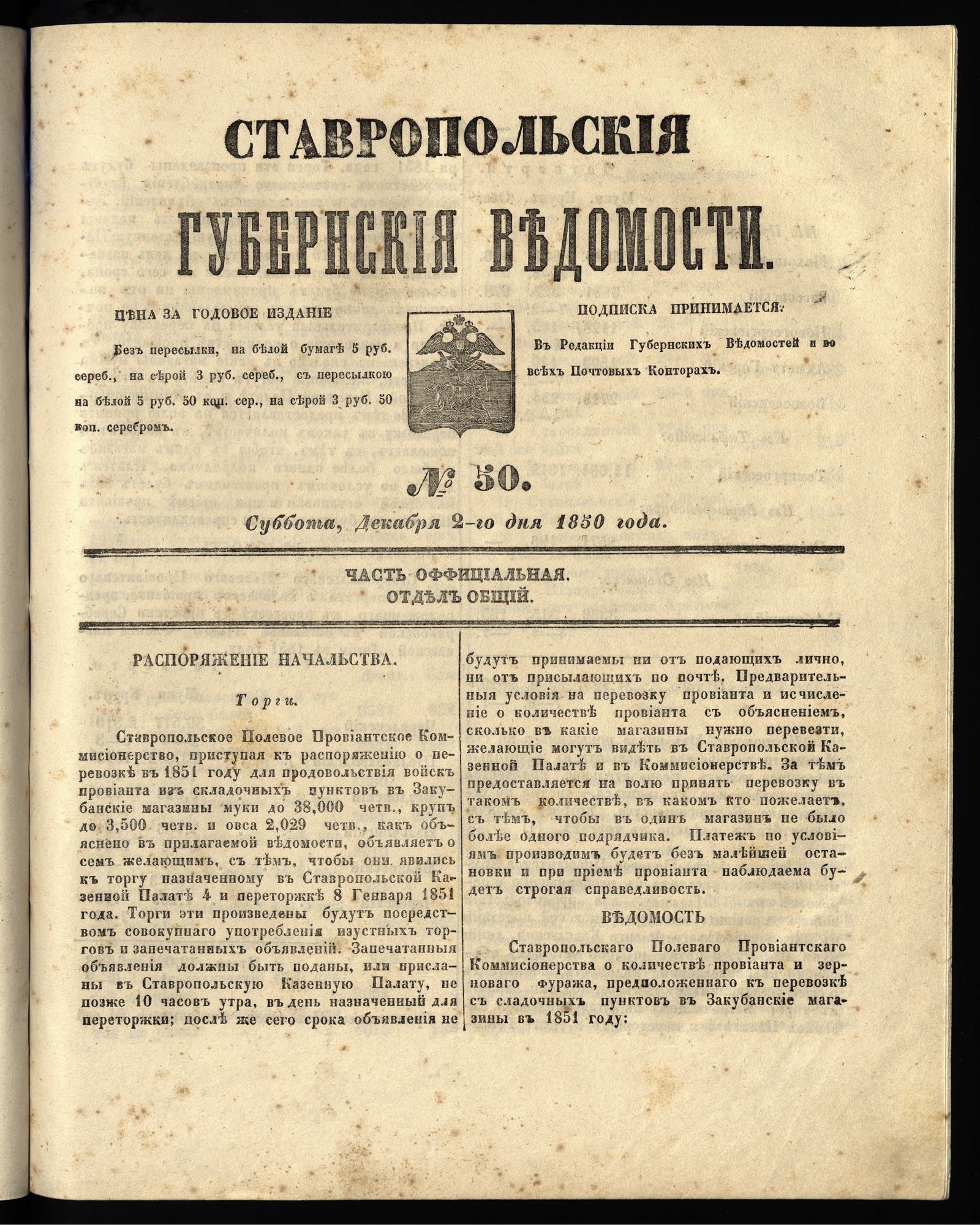 Изображение книги Ставропольские губернские ведомости. 1850, №50 (2 декабря, суббота)
