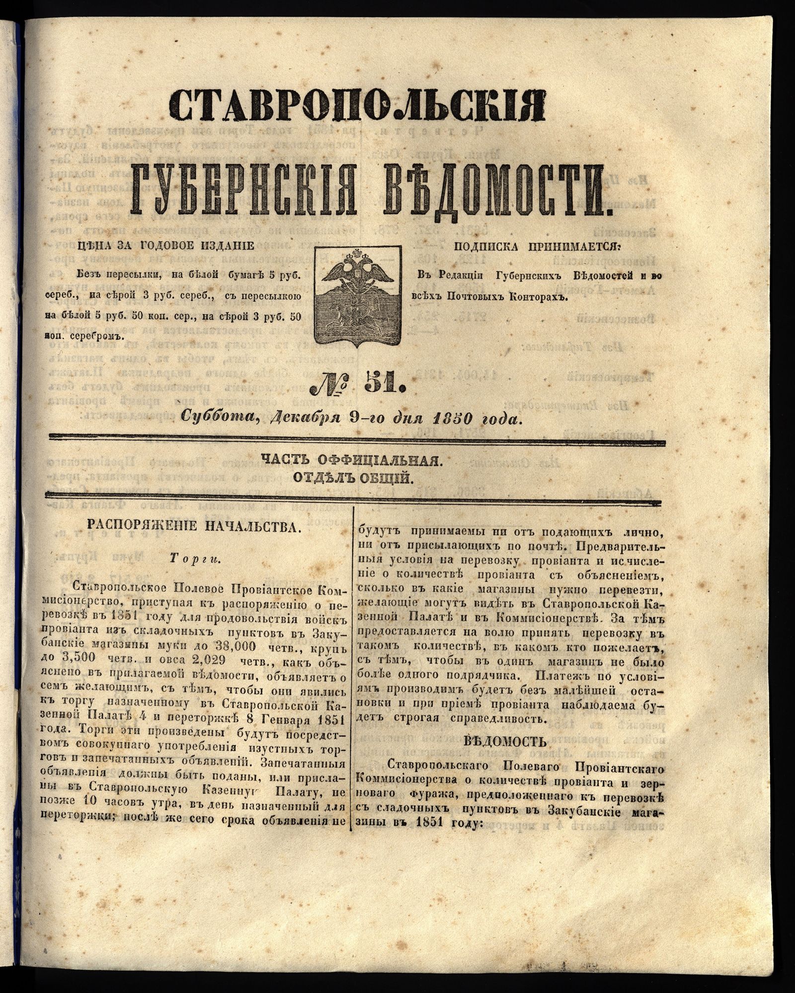 Изображение книги Ставропольские губернские ведомости. 1850, №51 (9 декабря, суббота)