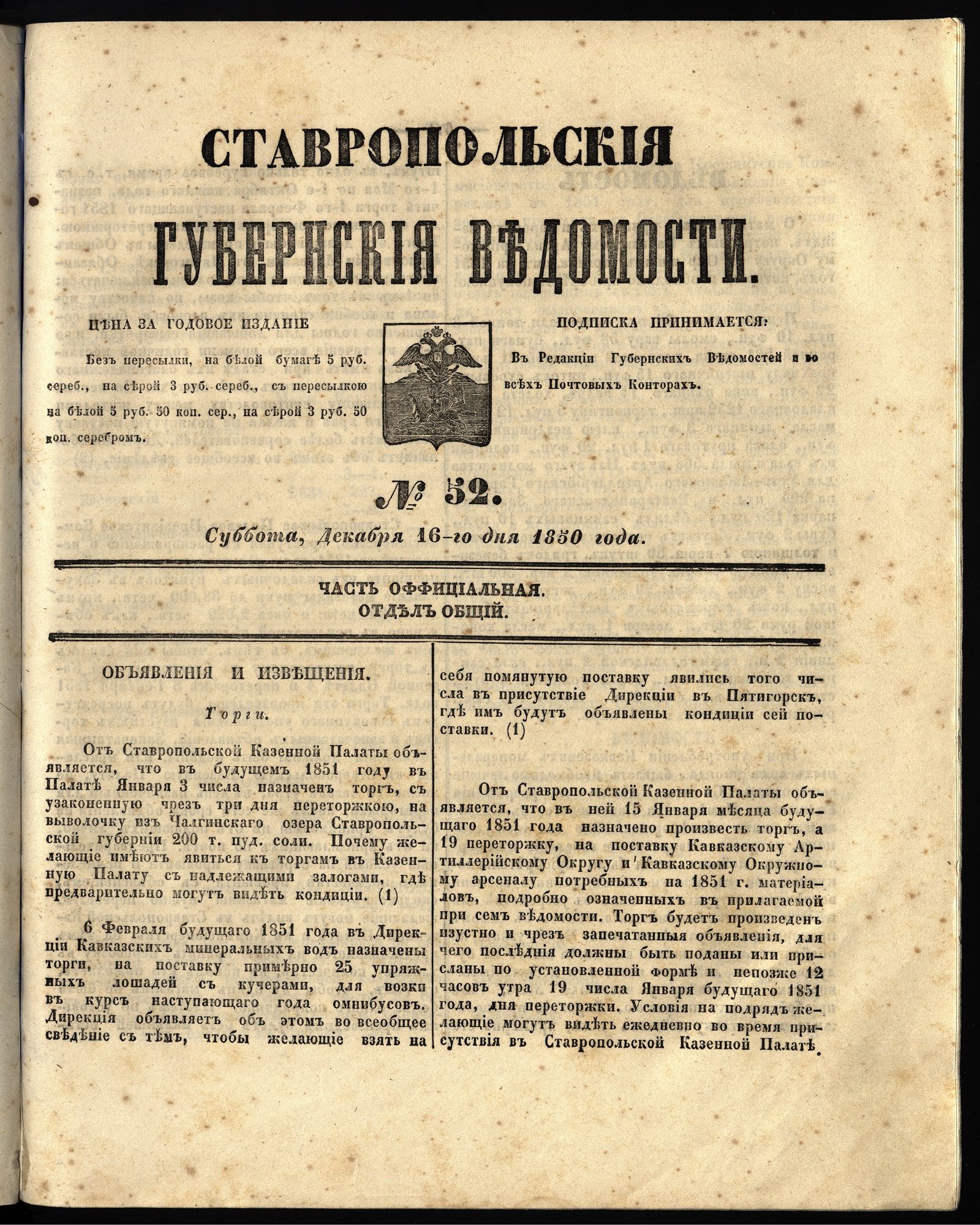 Изображение книги Ставропольские губернские ведомости. 1850, №52 (16 декабря, суббота)