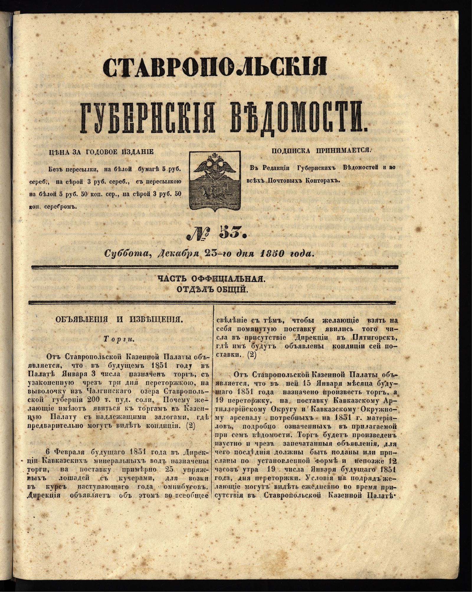 Изображение книги Ставропольские губернские ведомости. 1850, №53 (23 декабря, суббота)