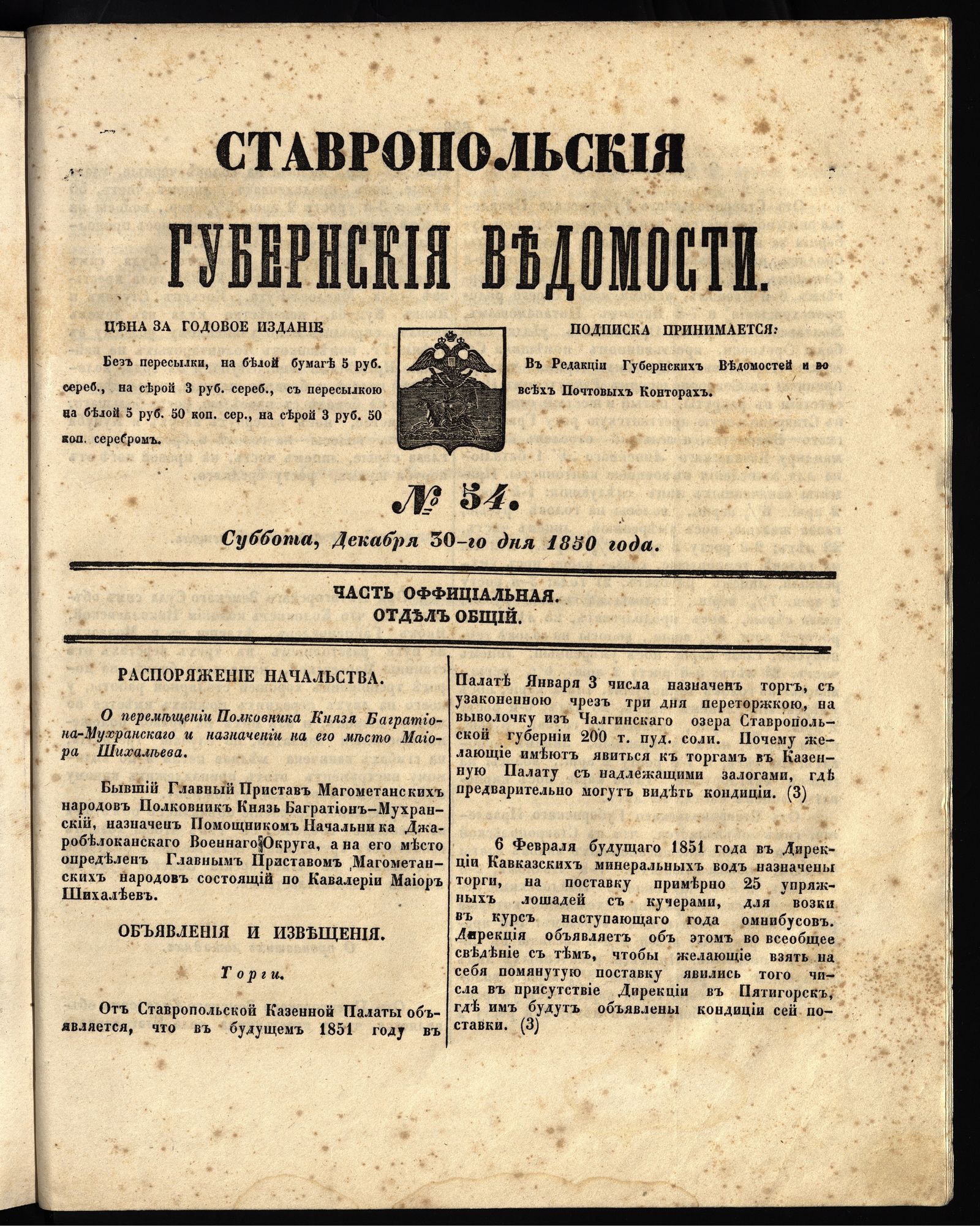 Изображение книги Ставропольские губернские ведомости. 1850, №54 (30 декабря, суббота)