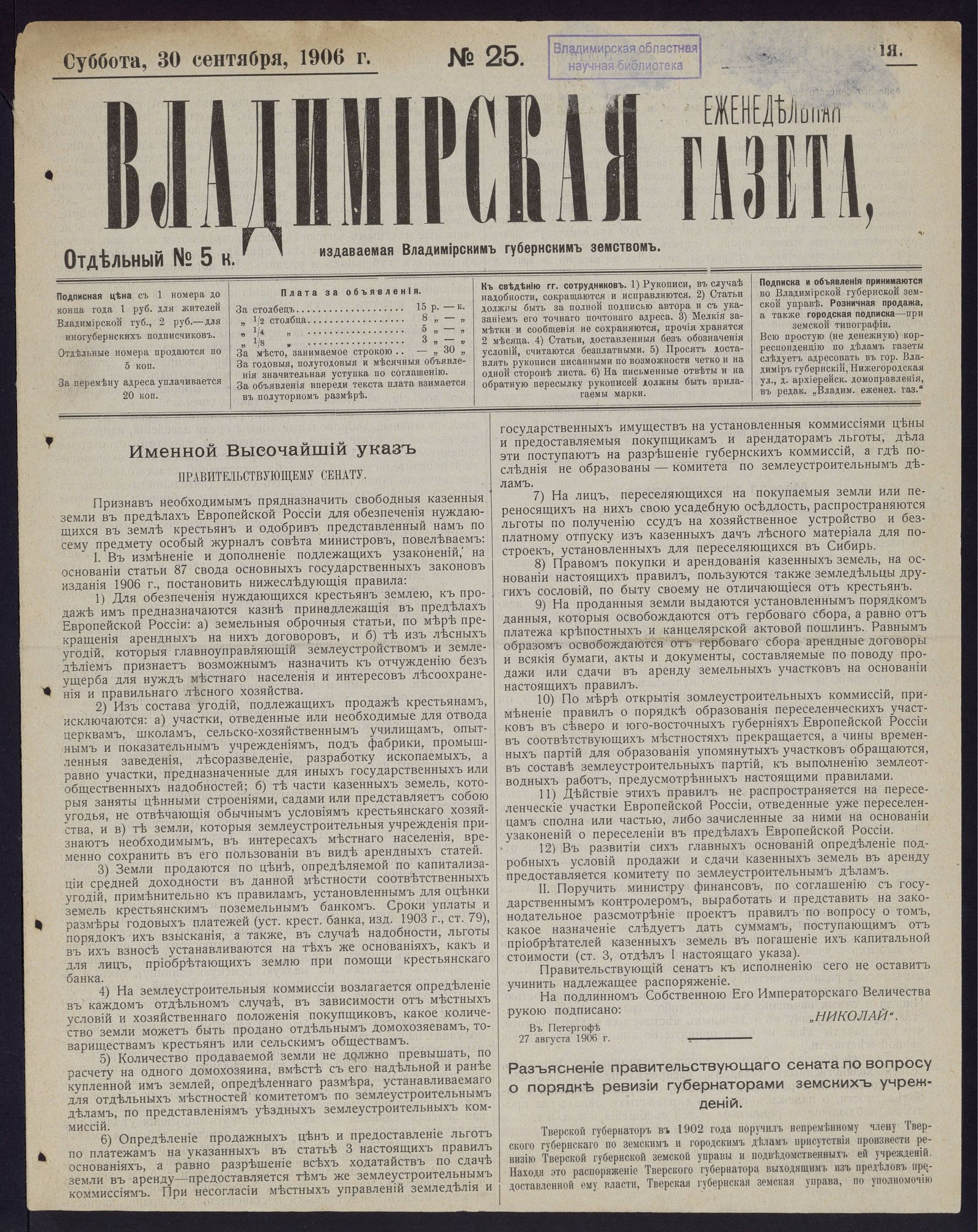 Изображение книги Владимирская еженедельная газета. 1906, № 25 (30 сентября, суббота)