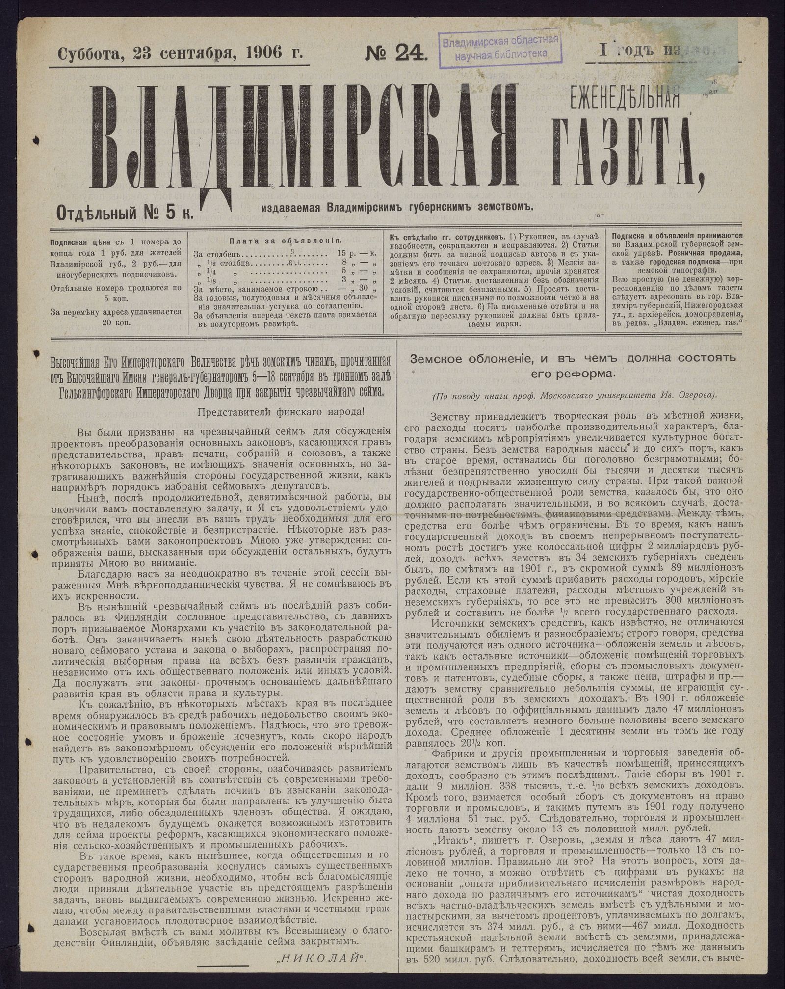 Изображение книги Владимирская еженедельная газета. 1906, № 24 (23 сентября, суббота)