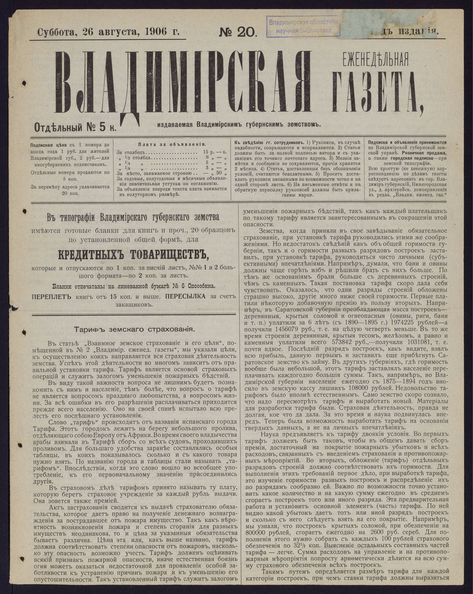 Изображение книги Владимирская еженедельная газета. 1906, № 20 (26 августа, суббота)